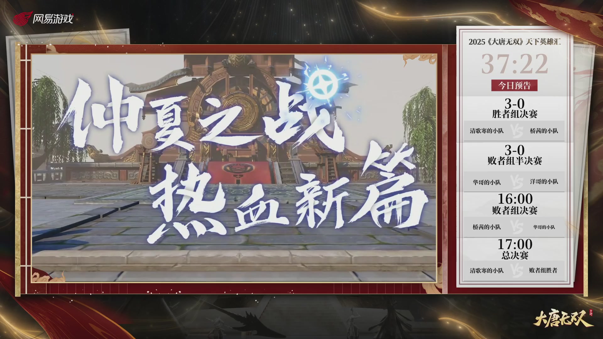 【重播】《大唐无双手游》2025天下英雄汇