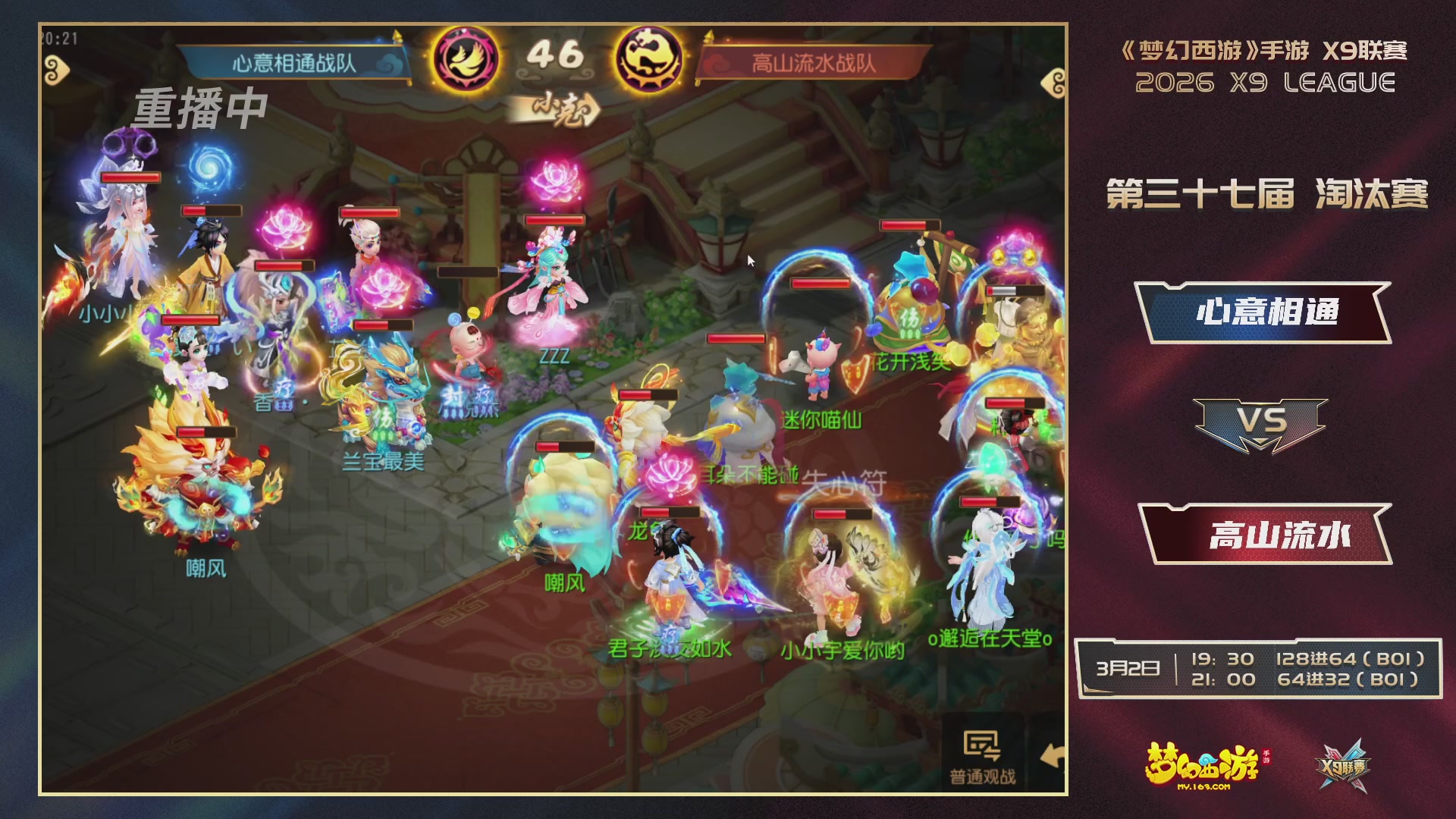 第37届梦幻西游手游X9联赛