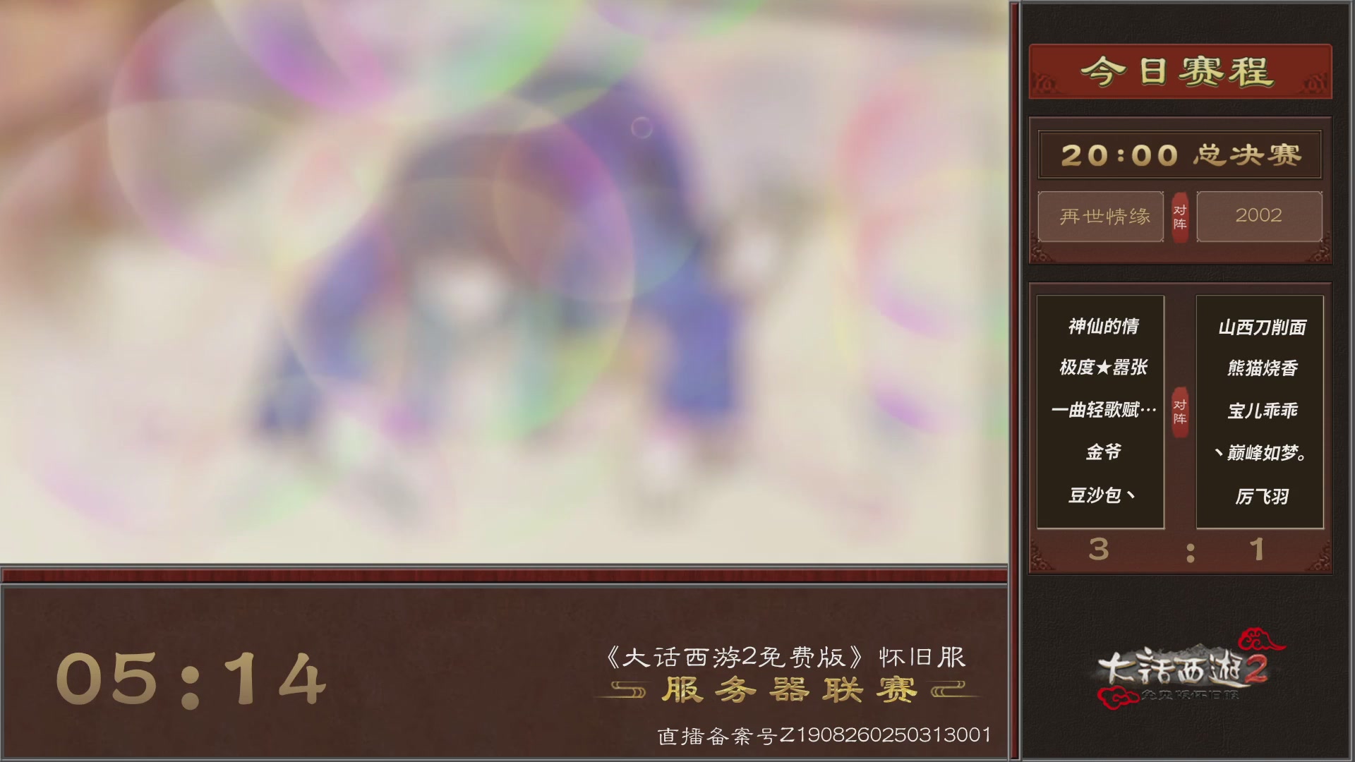 【重播】《大话西游2免费版》怀旧服 第五届服务器联赛