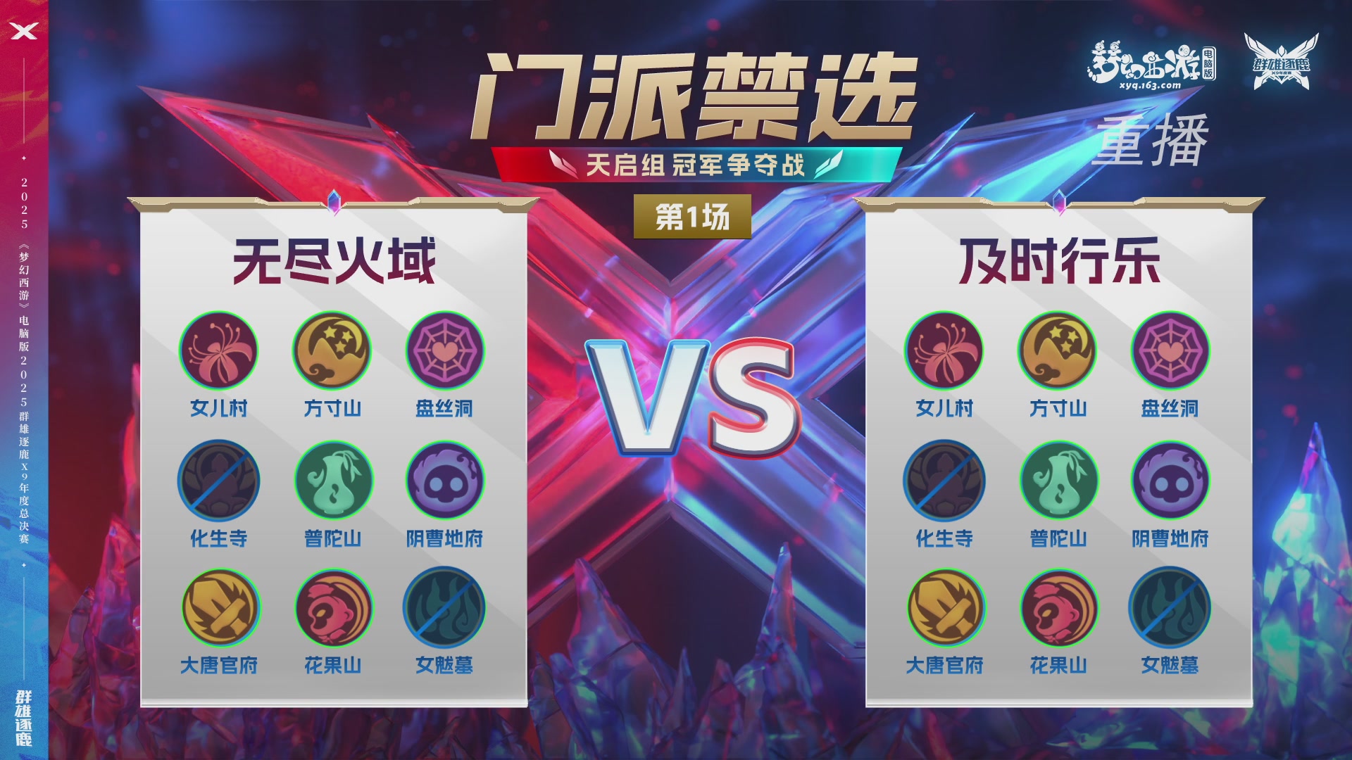 【重播】2025群雄逐鹿X9年度总决赛