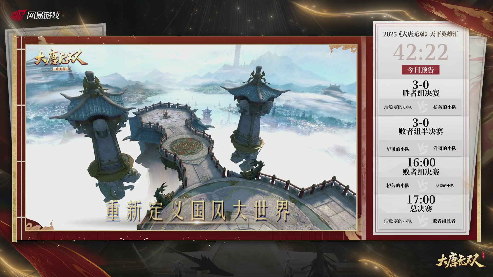 【重播】《大唐无双手游》2025天下英雄汇