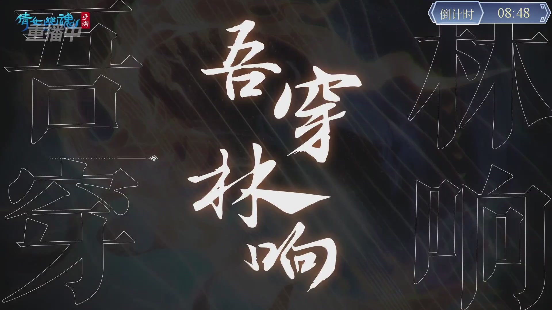 【重播】第九届跨服帮会联赛Day4总决赛