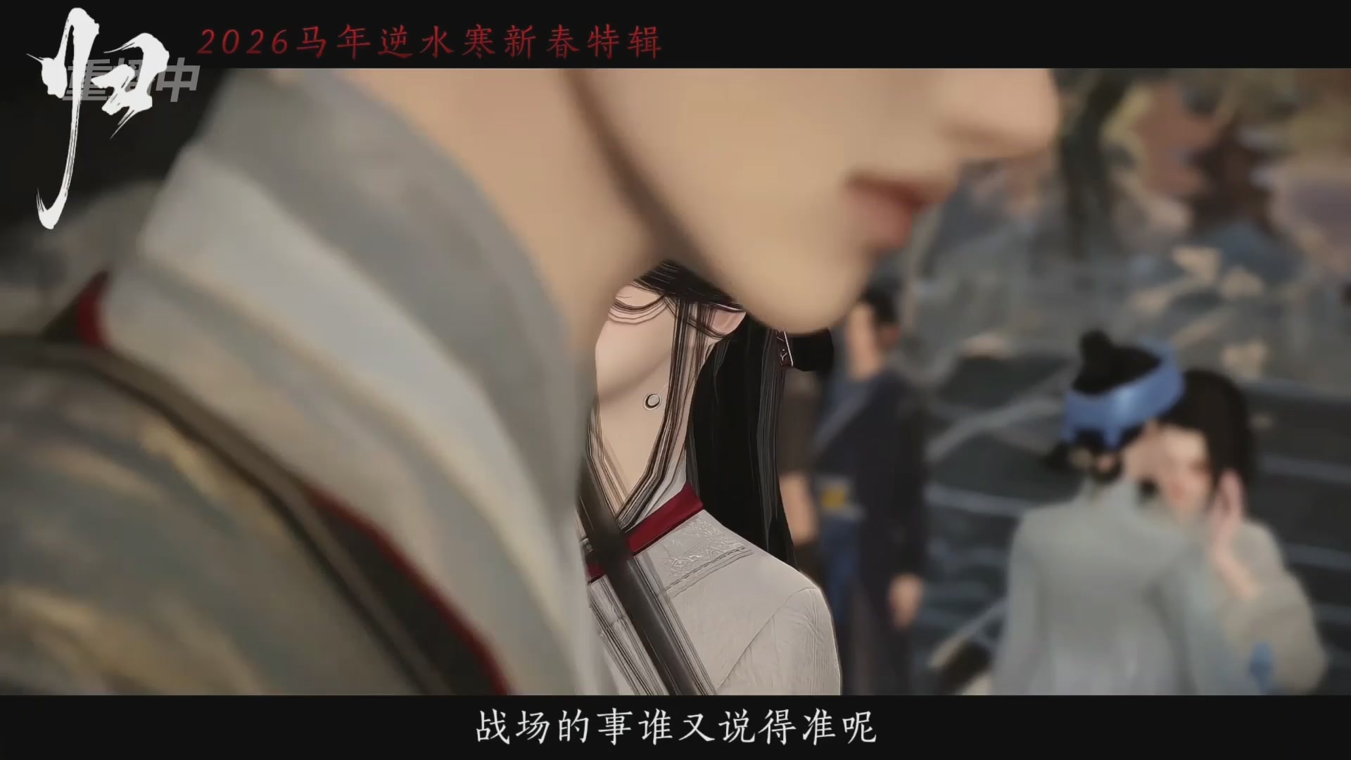 《逆水寒》手游 2026大宋春节晚会