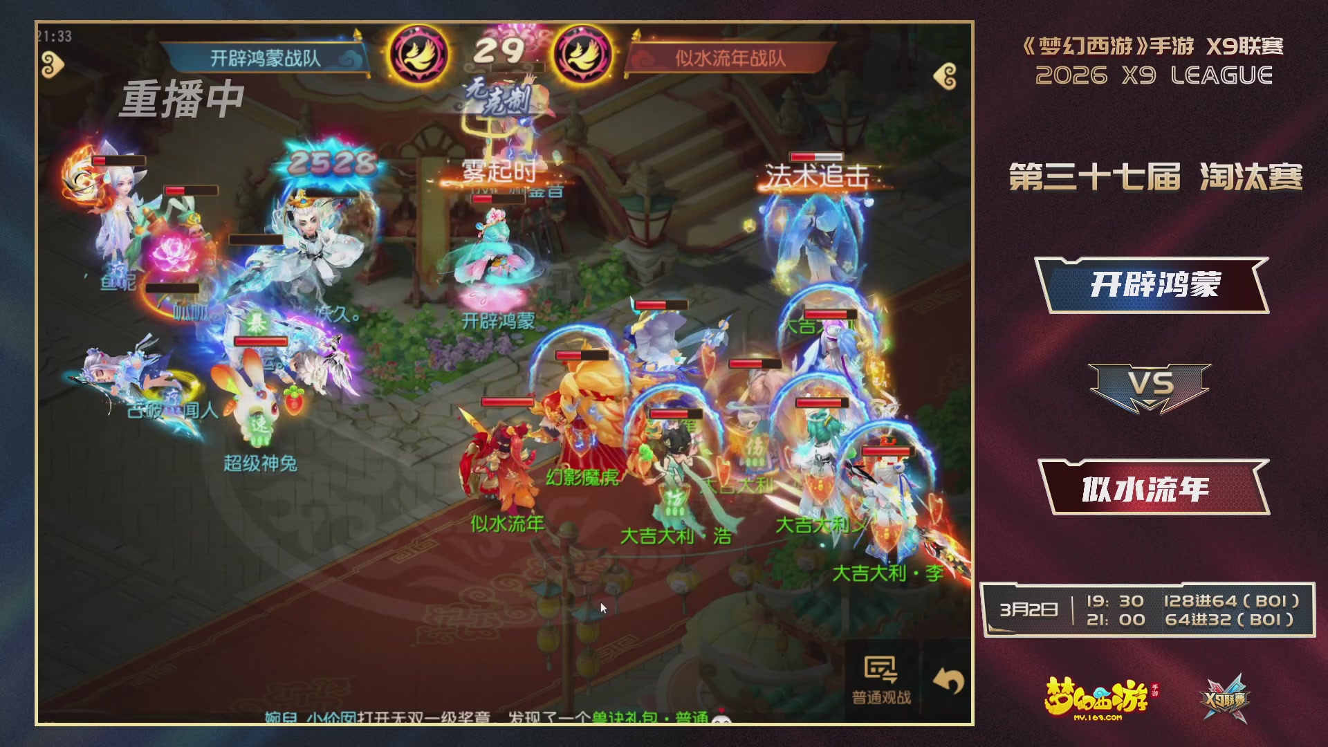 第37届梦幻西游手游X9联赛