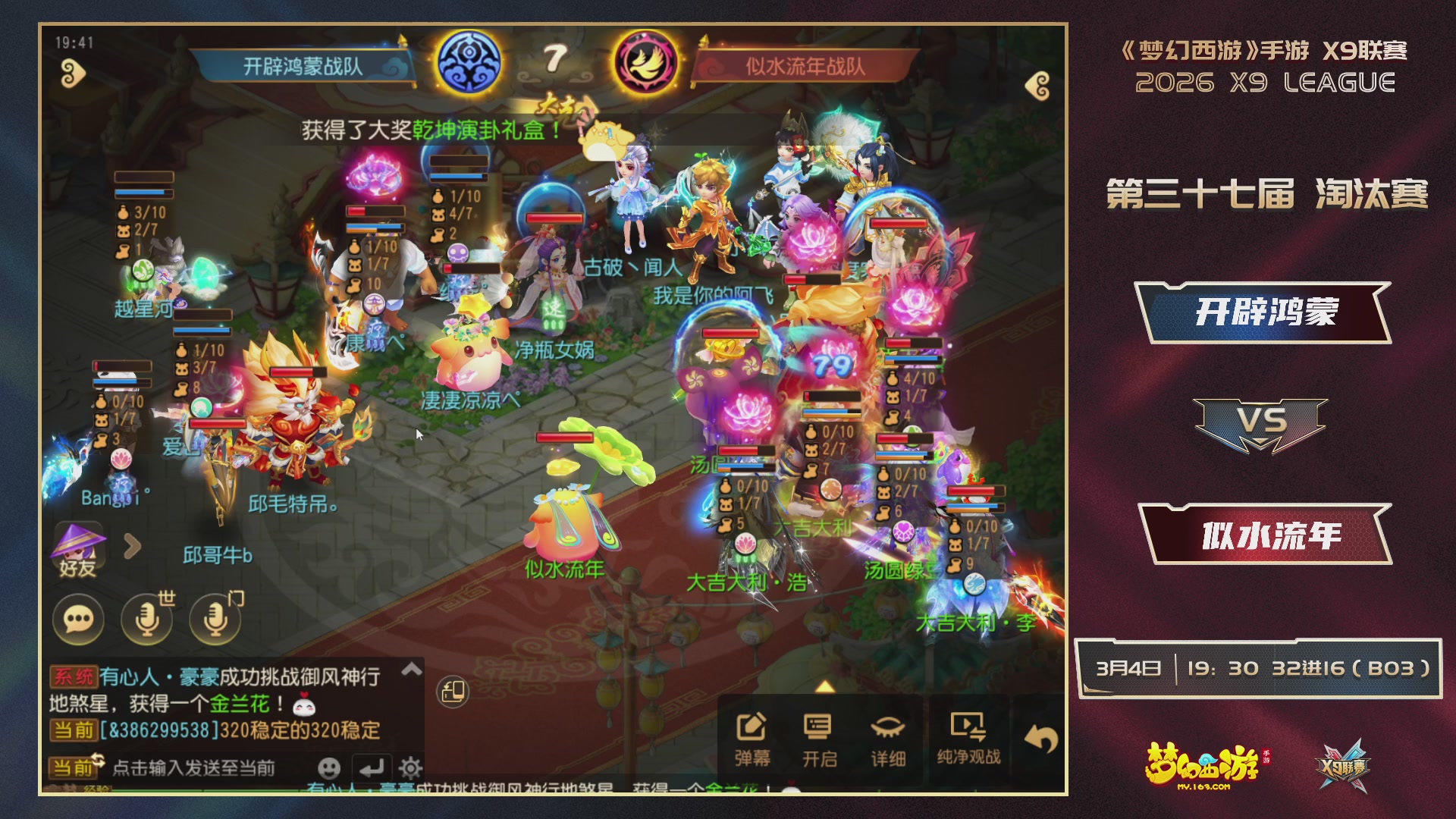 第37届梦幻西游手游X9联赛