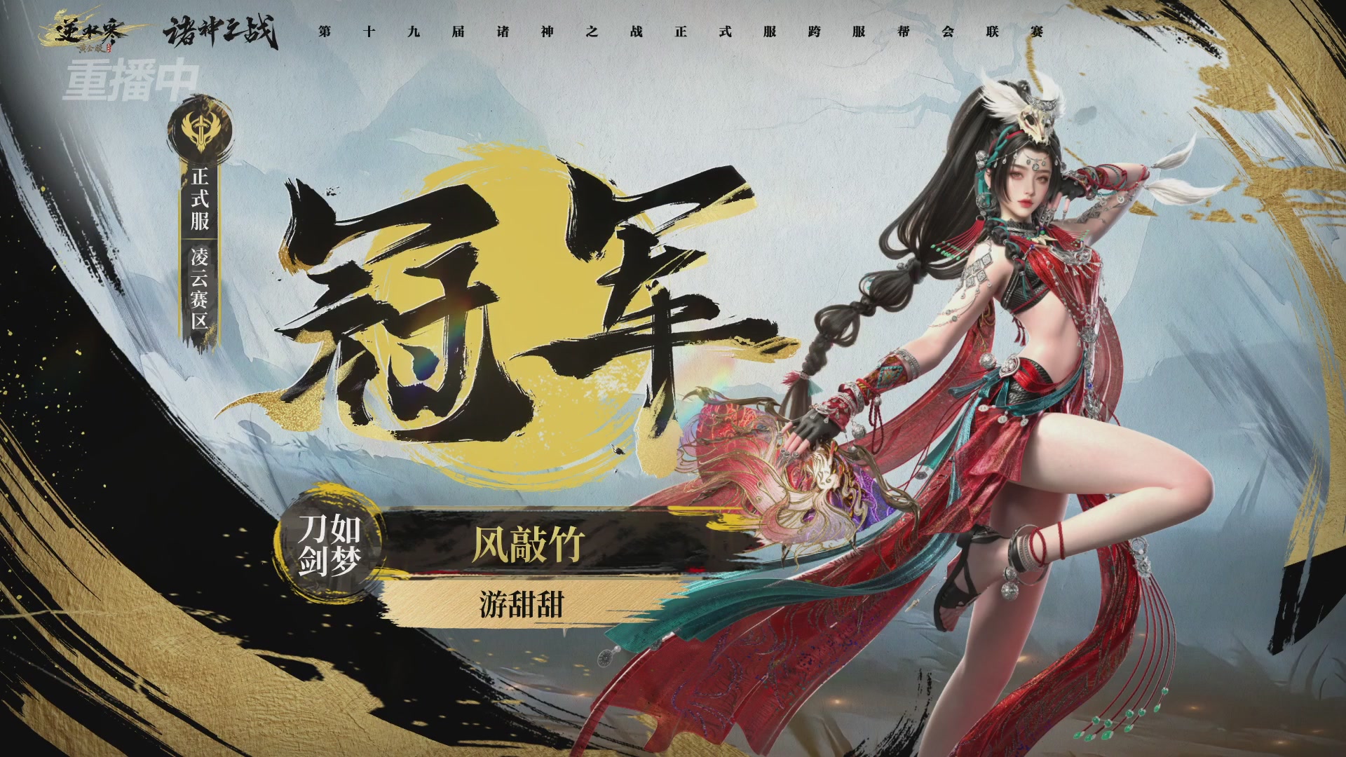 【重播】逆水寒正式服第十九届诸神之战Day3