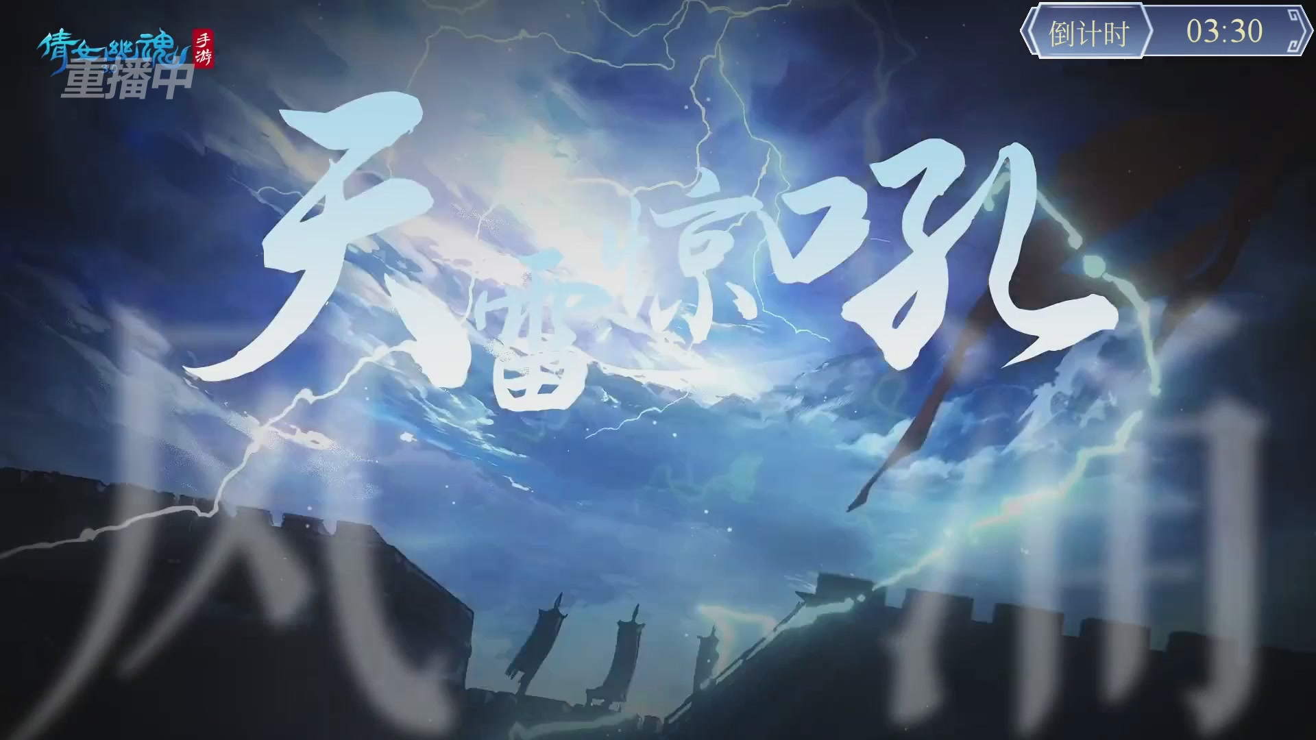 【重播】第九届跨服帮会联赛Day4总决赛