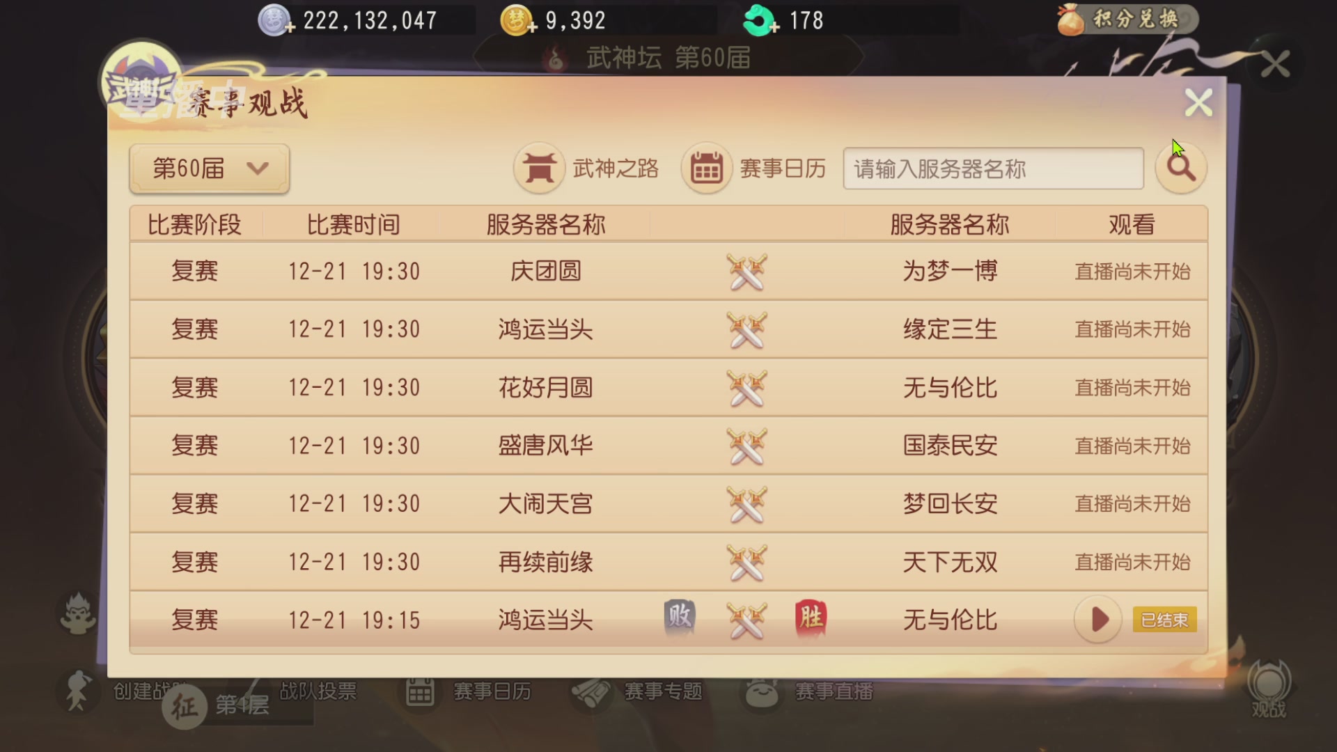 【重播】第60届武神坛