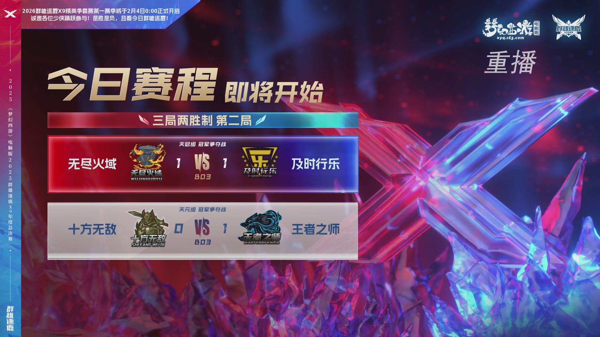【重播】2025群雄逐鹿X9年度总决赛