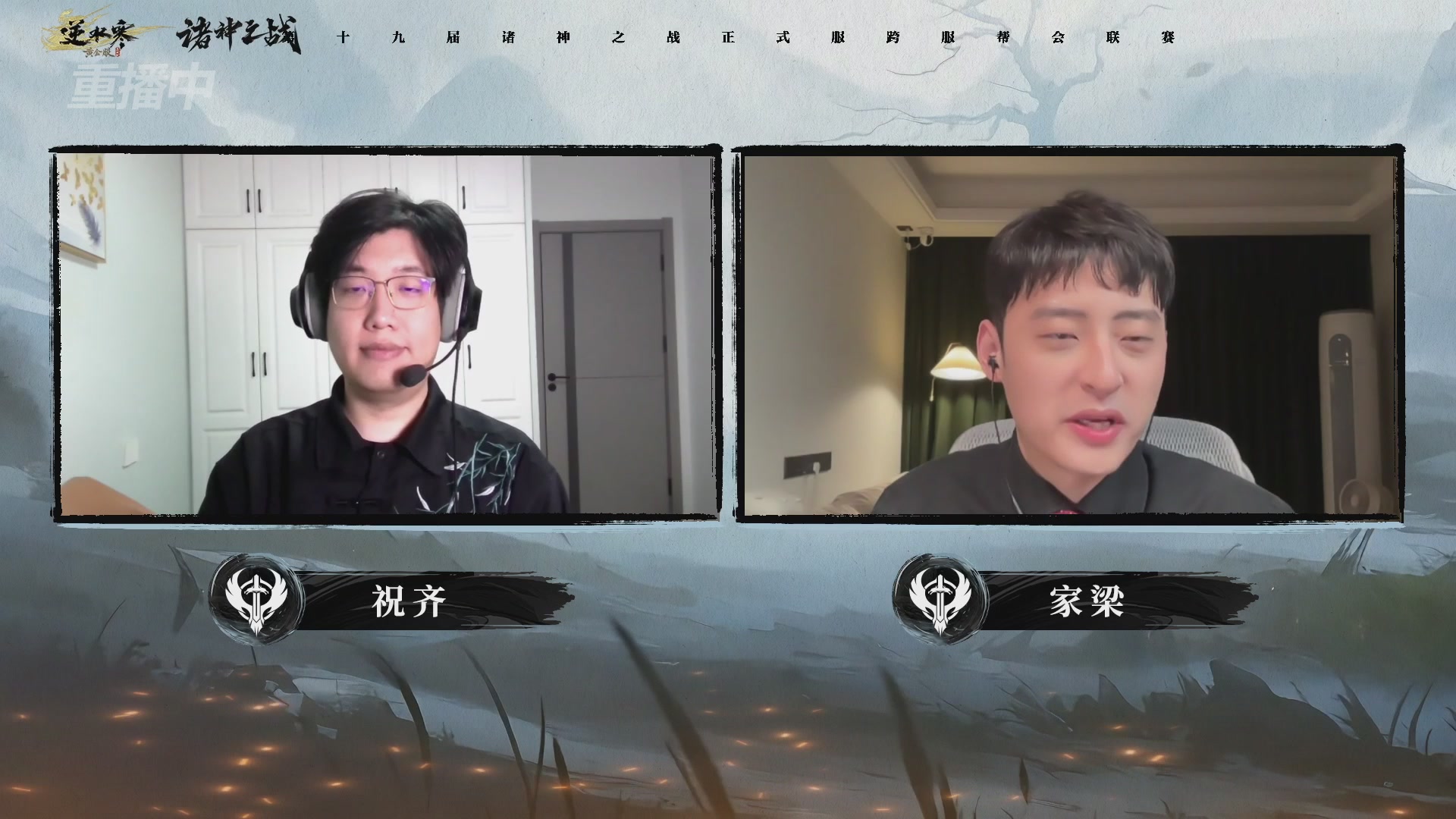 【重播】逆水寒正式服第十九届诸神之战Day3