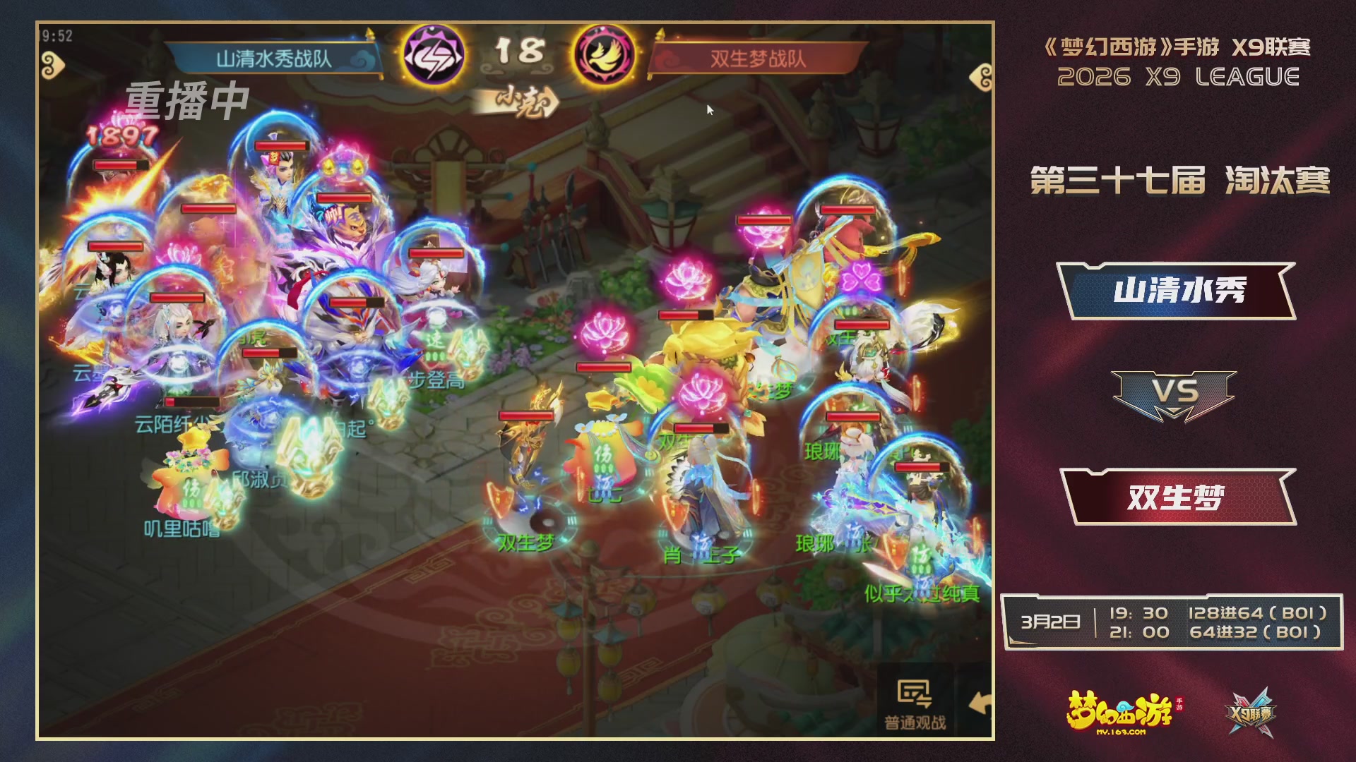 第37届梦幻西游手游X9联赛