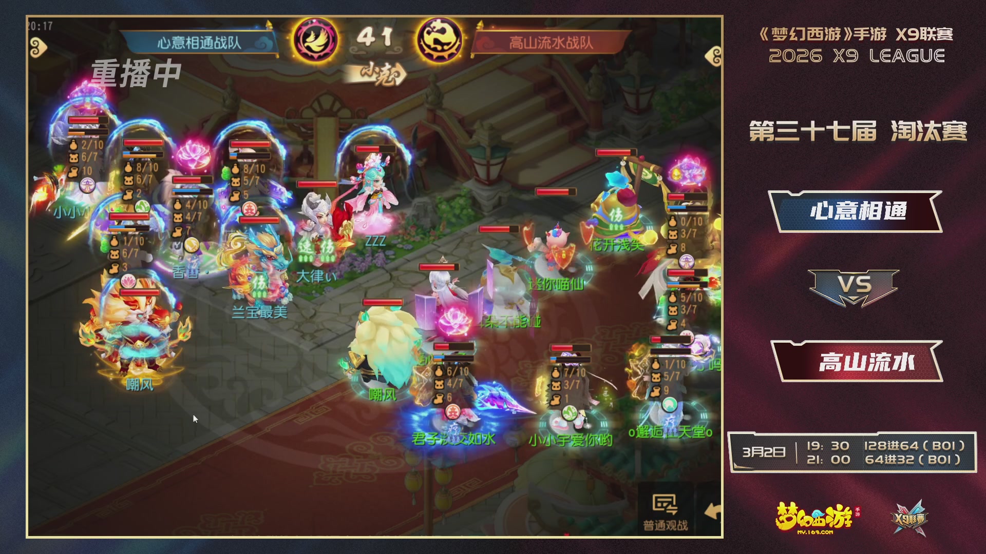 第37届梦幻西游手游X9联赛