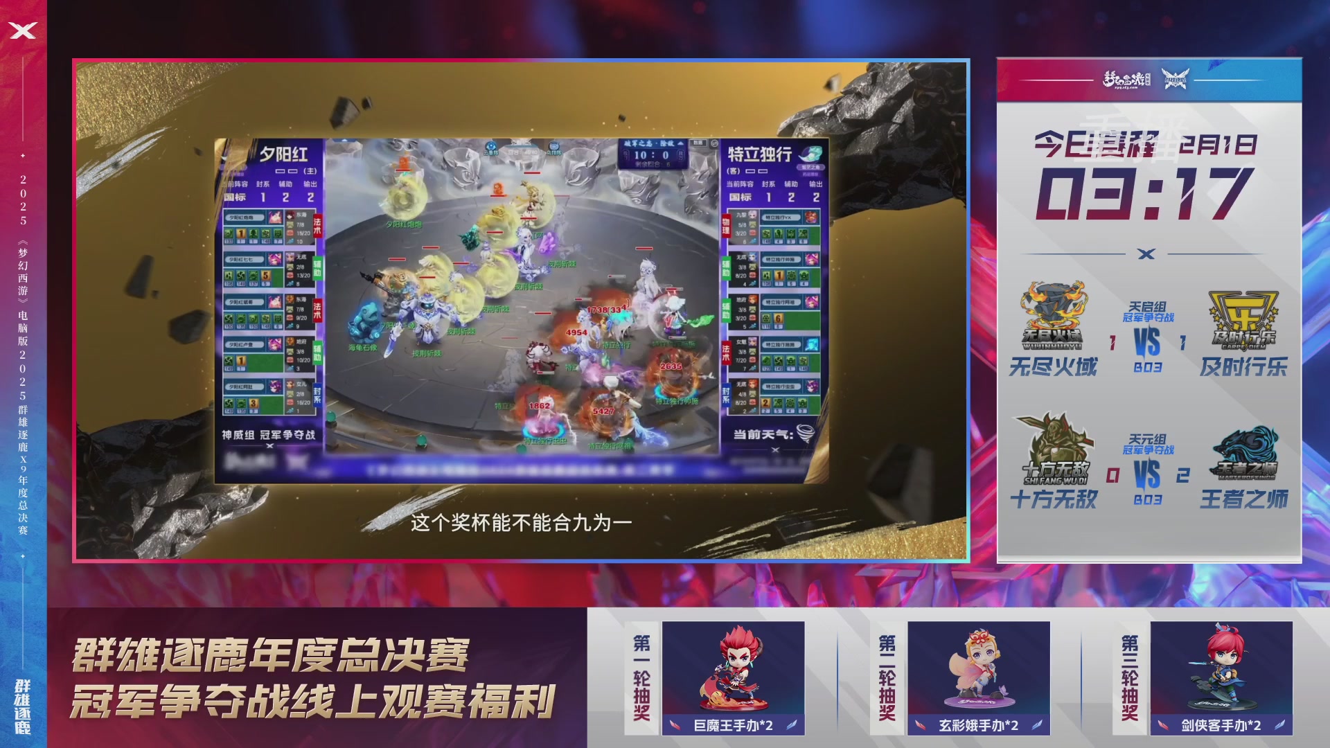 【重播】2025群雄逐鹿X9年度总决赛