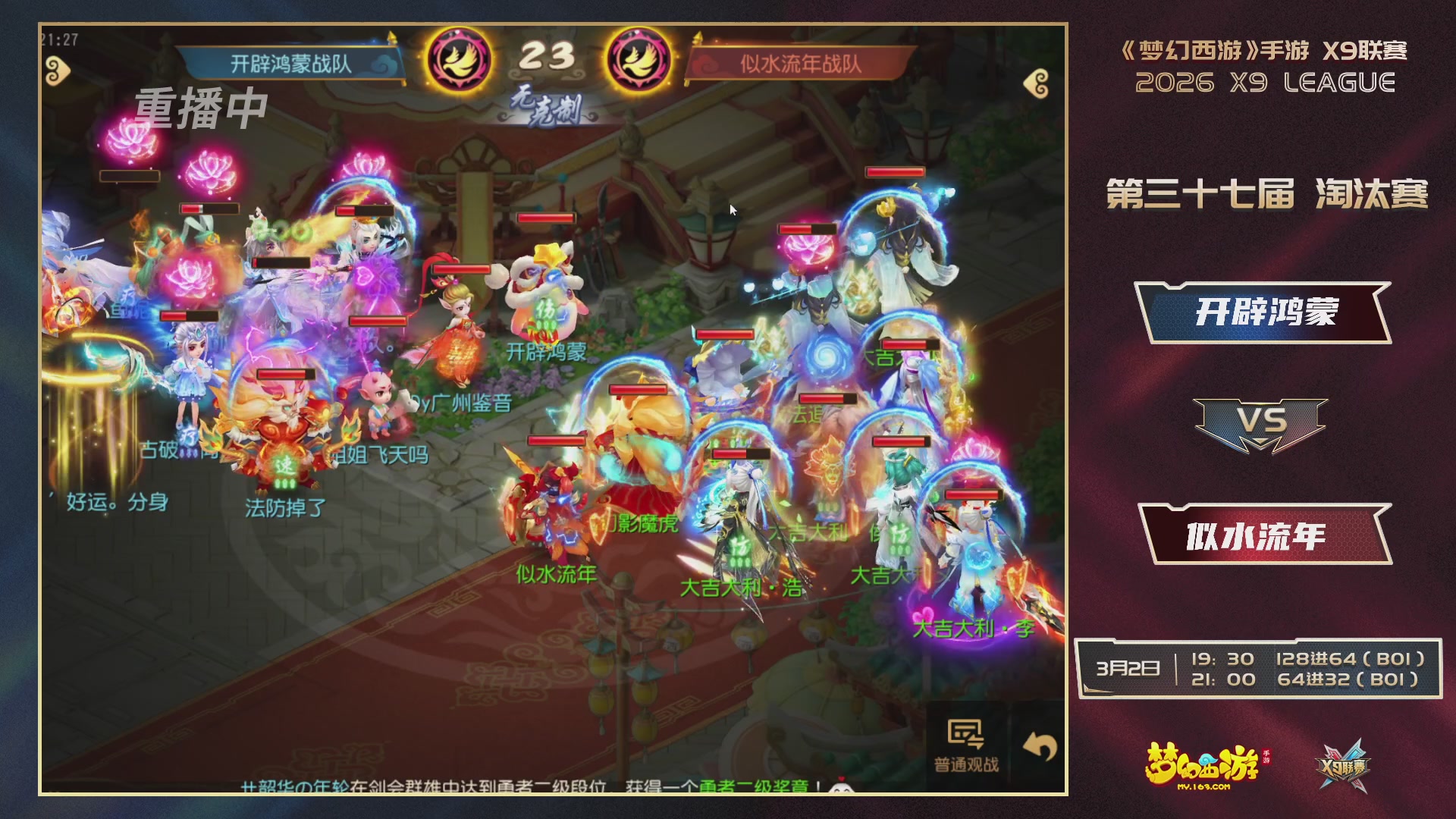 第37届梦幻西游手游X9联赛