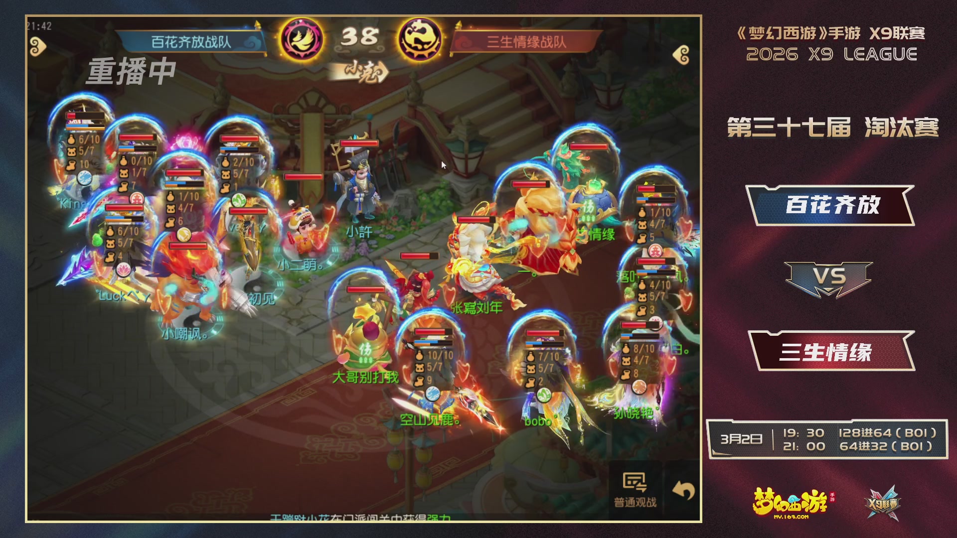 第37届梦幻西游手游X9联赛