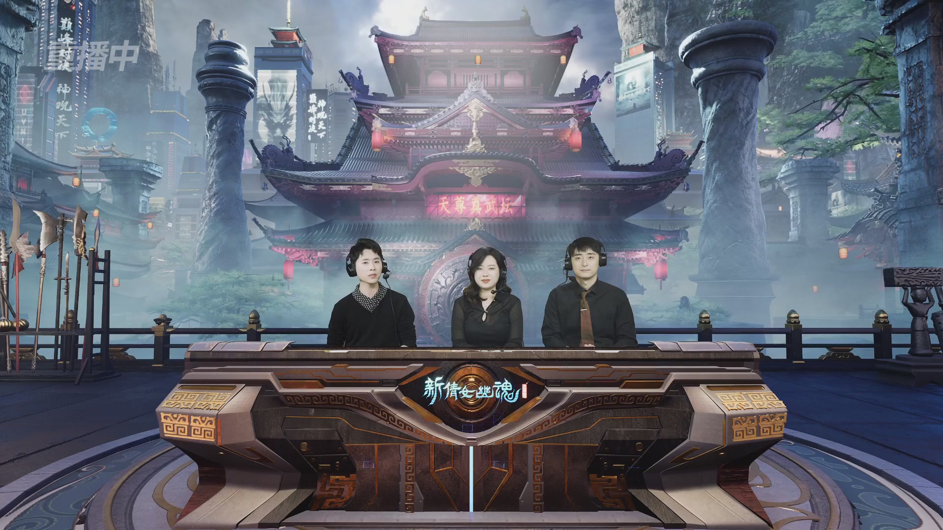 【重播】2025倩女幽魂端游天尊真武坛冬季赛总决赛