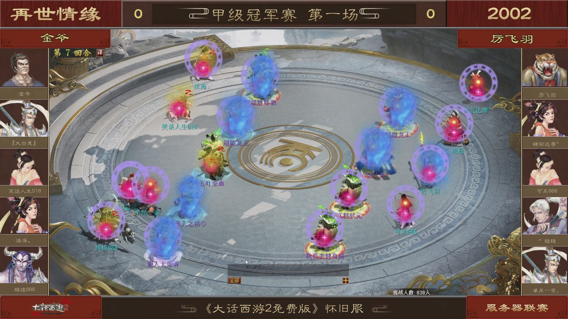 【重播】《大话西游2免费版》怀旧服 第五届服务器联赛
