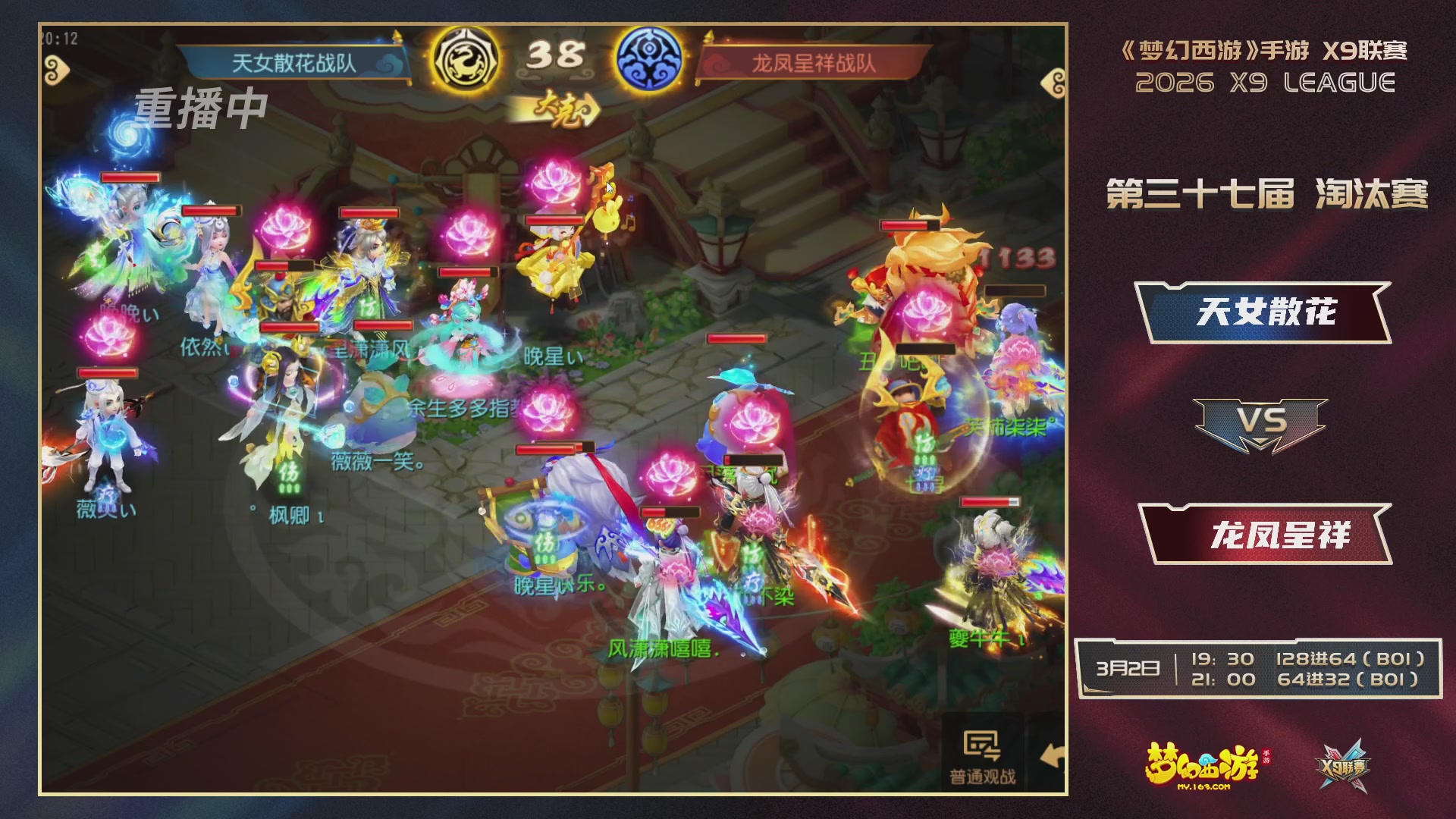 第37届梦幻西游手游X9联赛