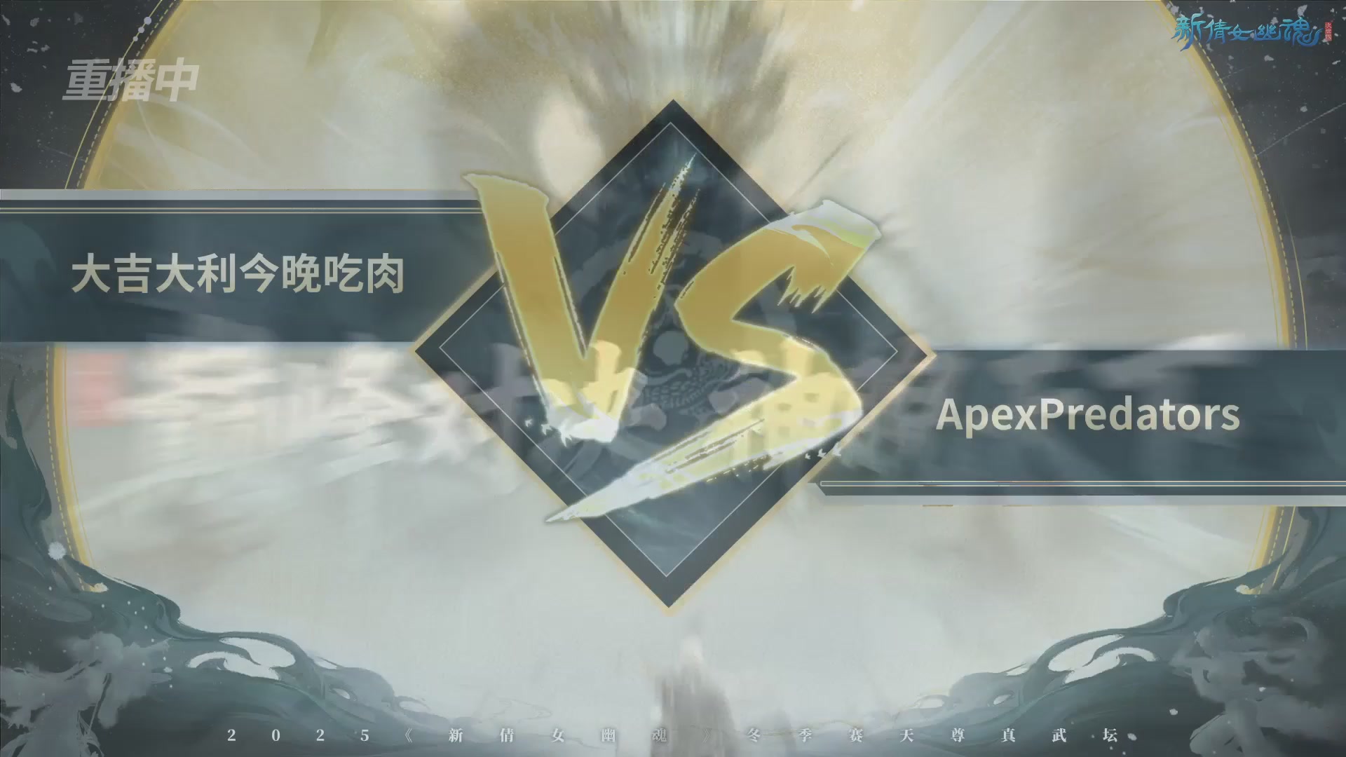 【重播】2025倩女幽魂端游天尊真武坛冬季赛总决赛