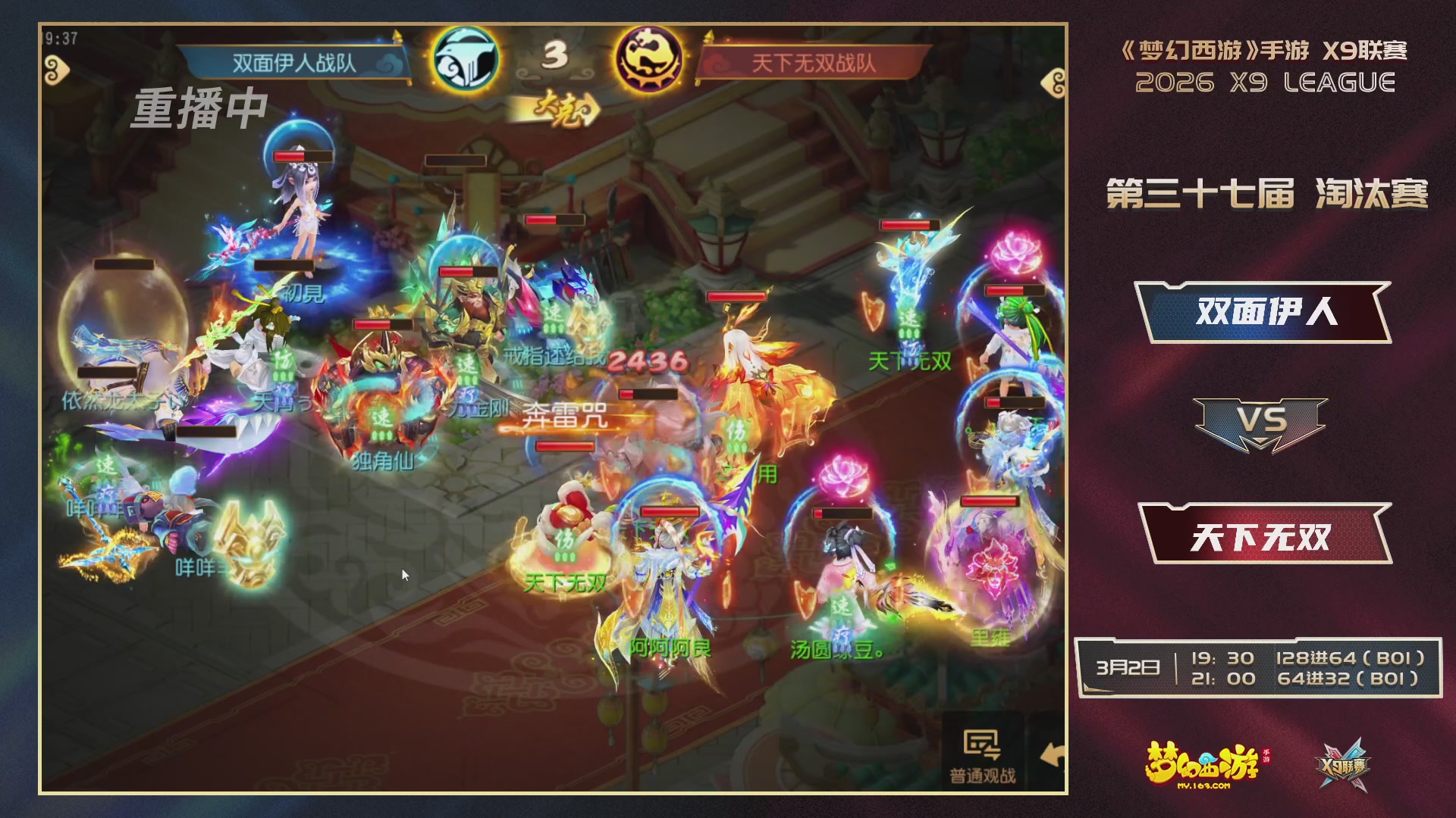 第37届梦幻西游手游X9联赛