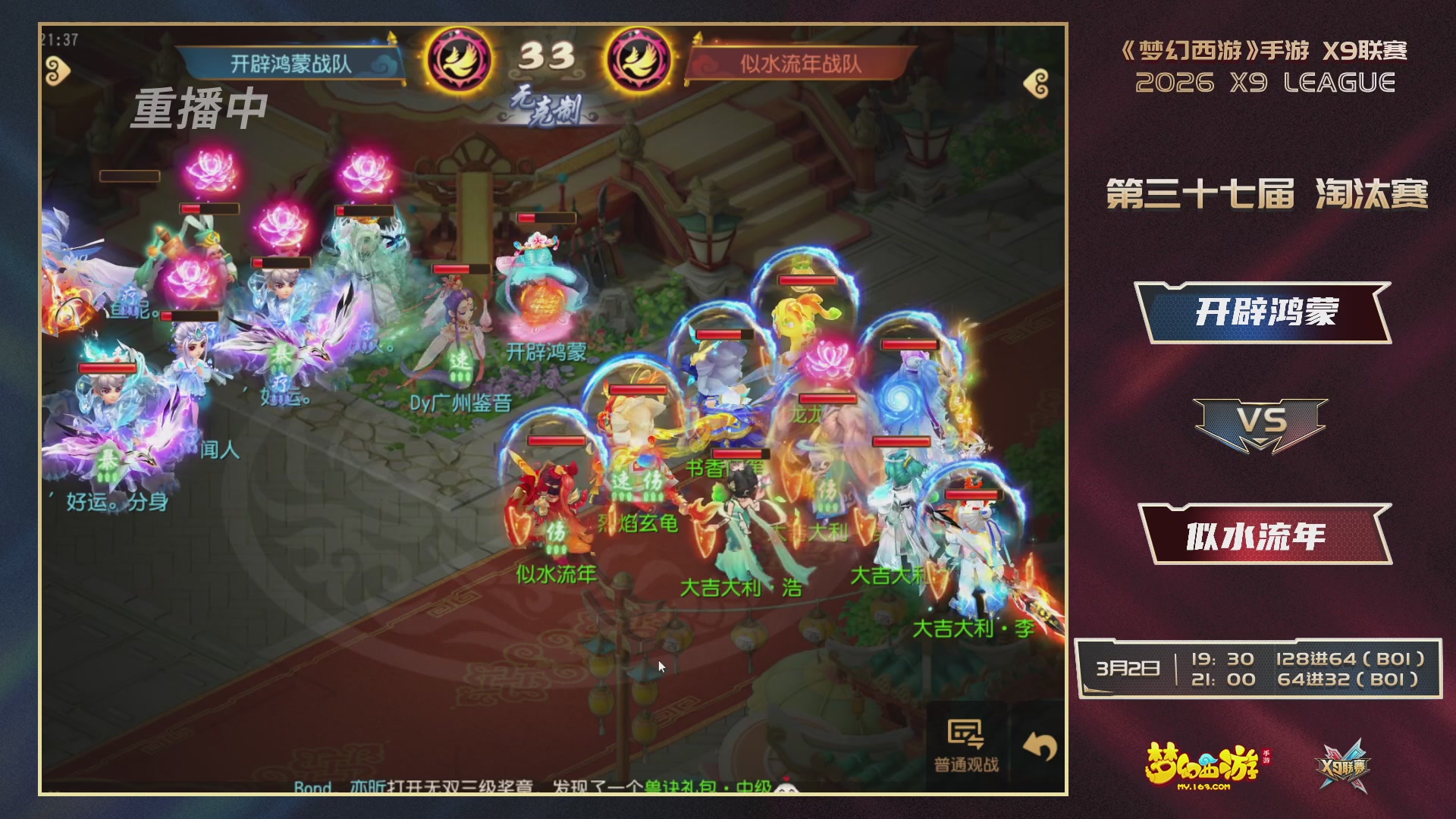 第37届梦幻西游手游X9联赛