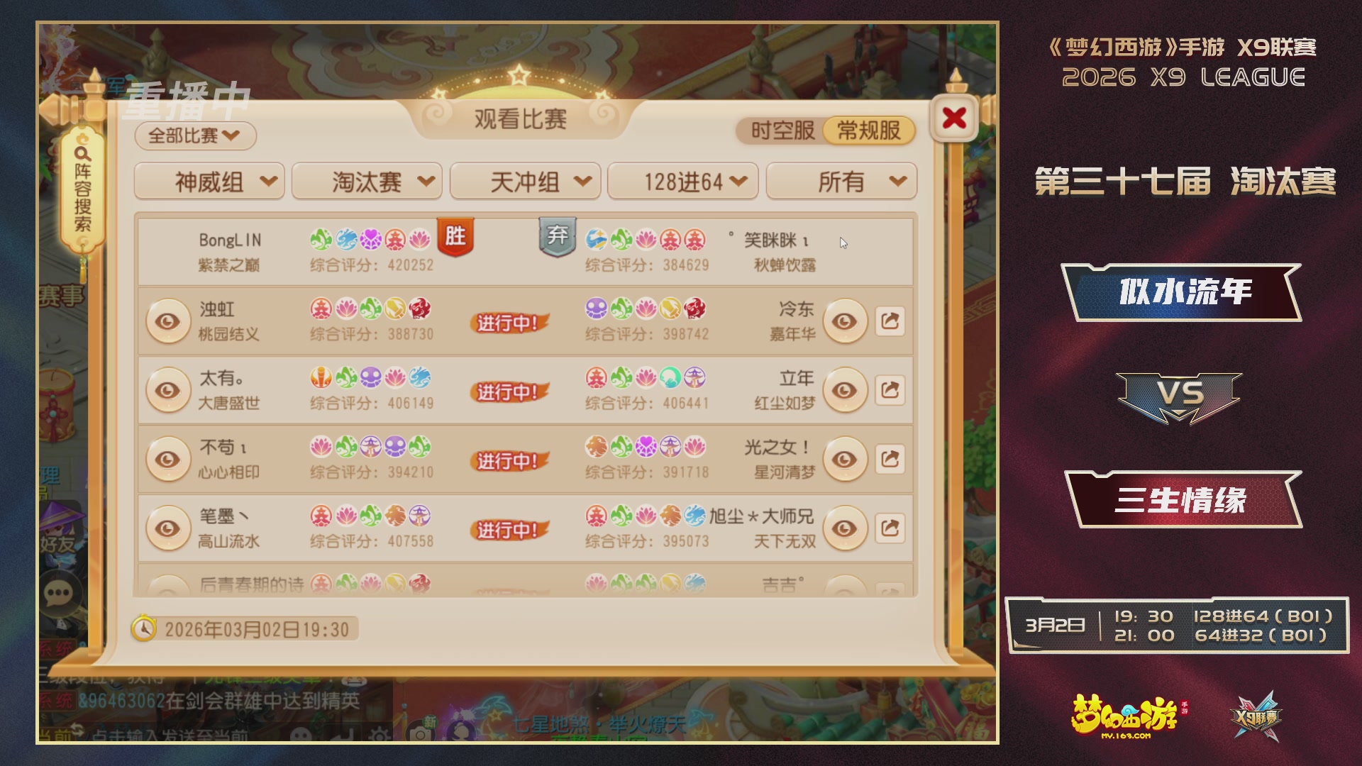 第37届梦幻西游手游X9联赛