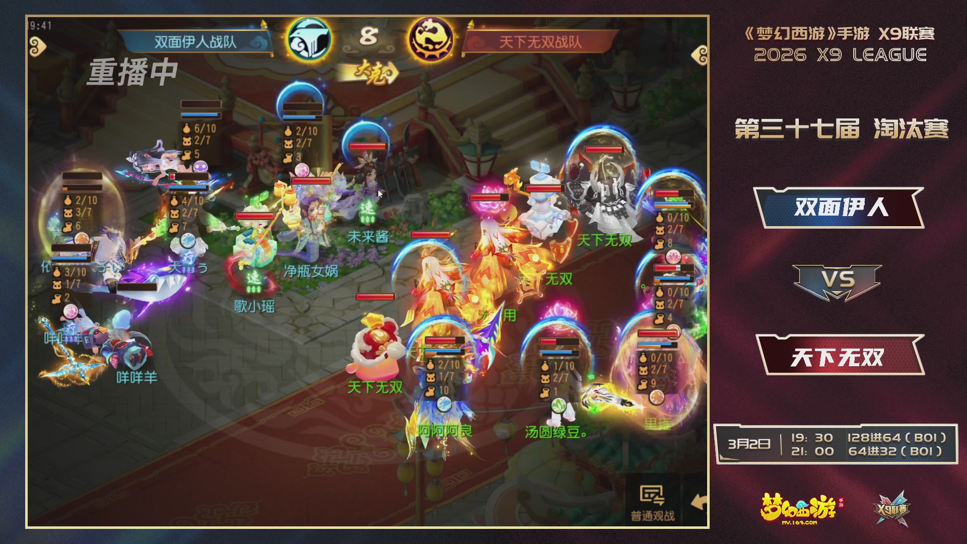 第37届梦幻西游手游X9联赛