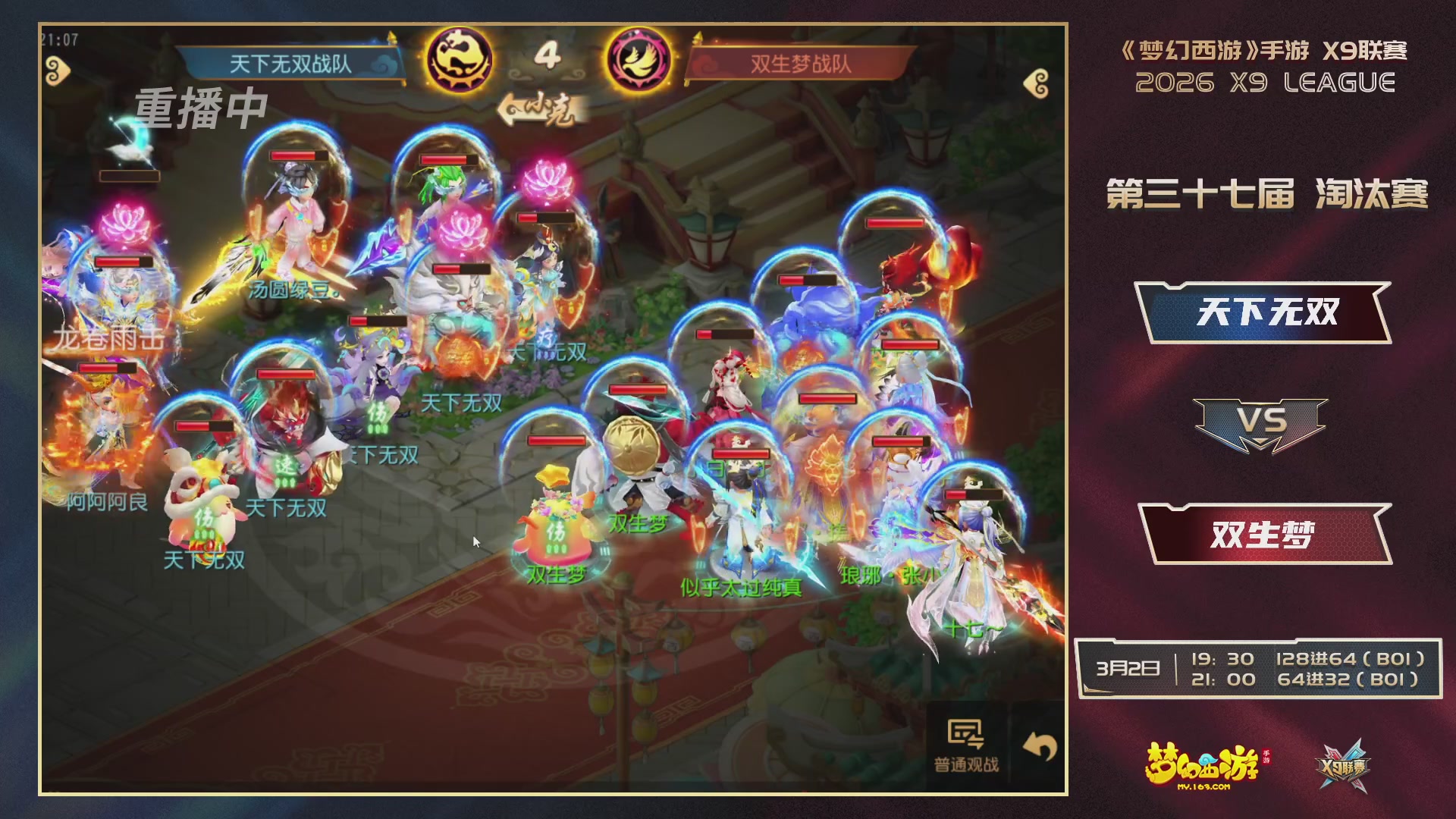 第37届梦幻西游手游X9联赛