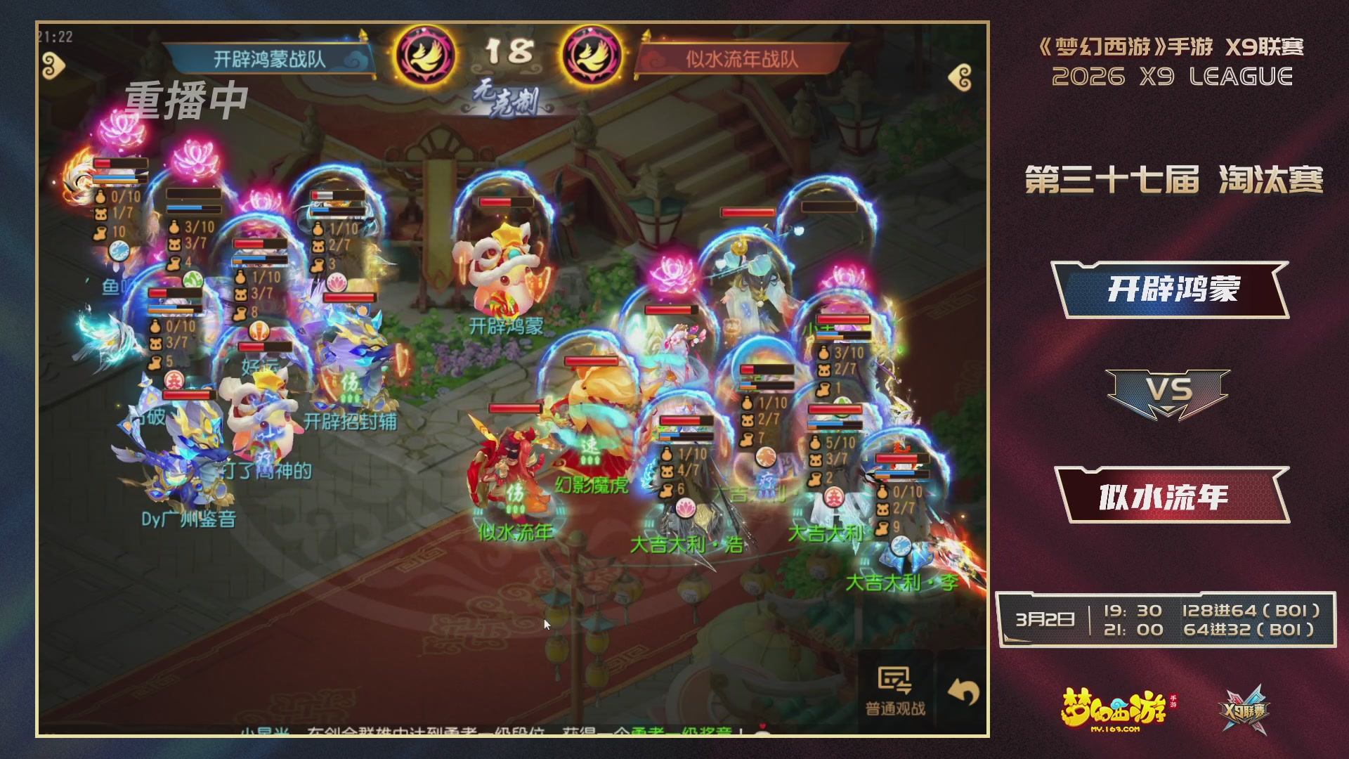 第37届梦幻西游手游X9联赛