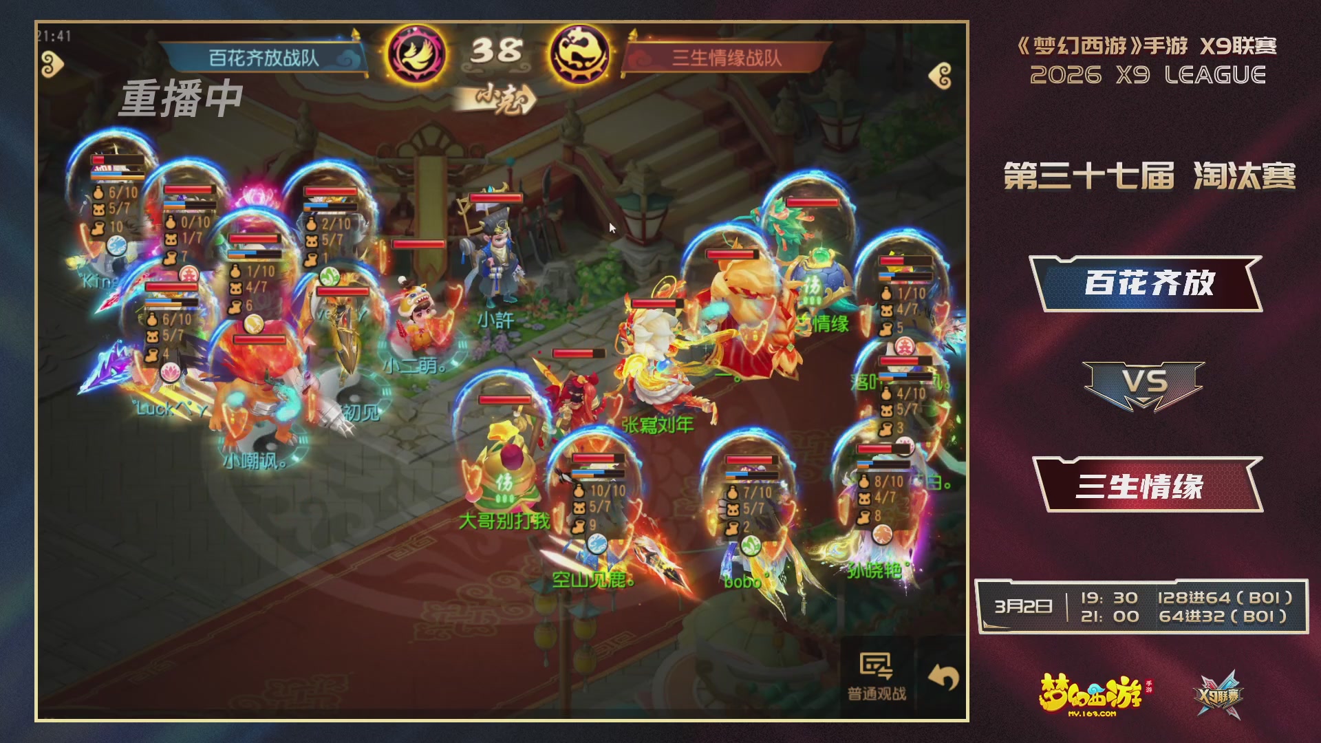 第37届梦幻西游手游X9联赛