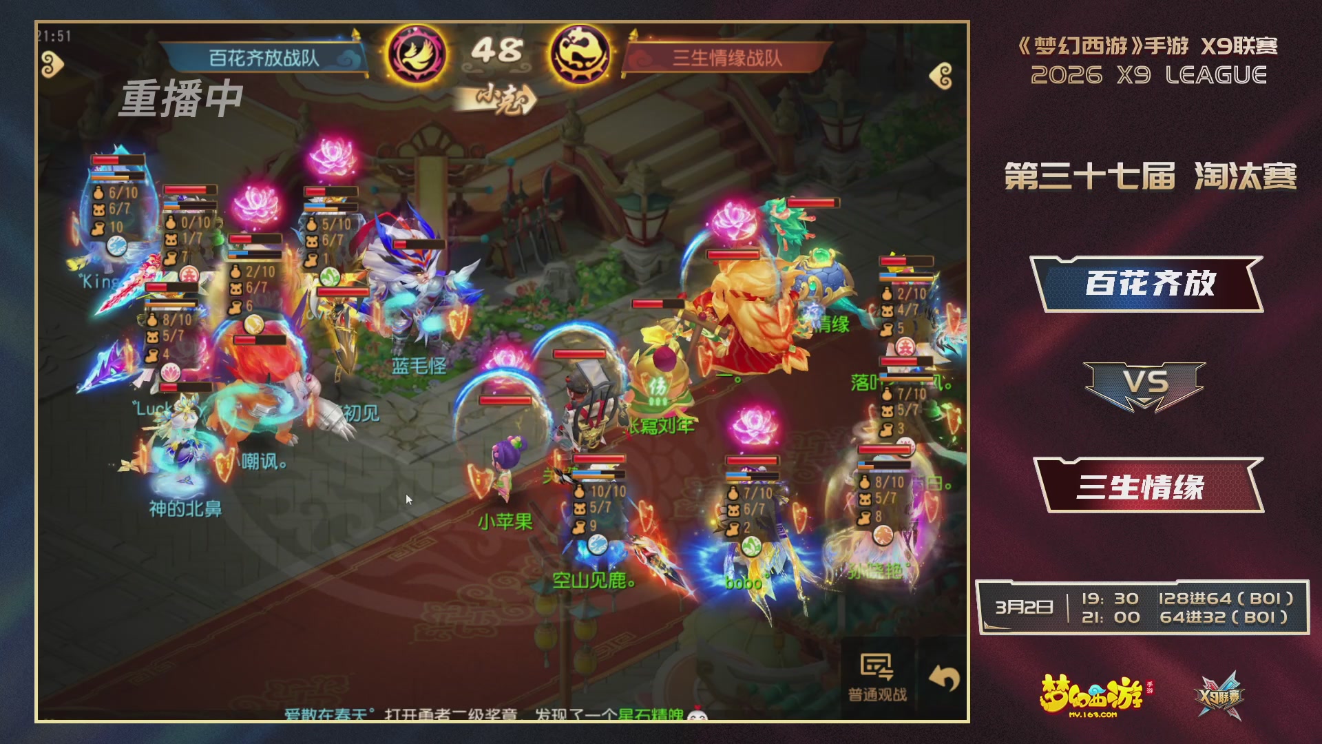 第37届梦幻西游手游X9联赛