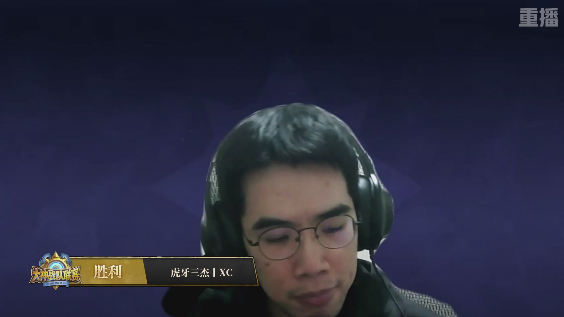 【重播】炉石传说大神战队联赛-穿越时间流版本赛Day4