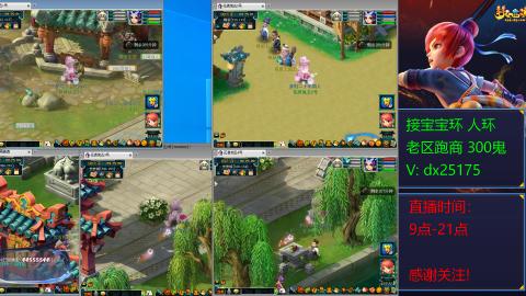 接宝宝环人环老区跑商抓鬼