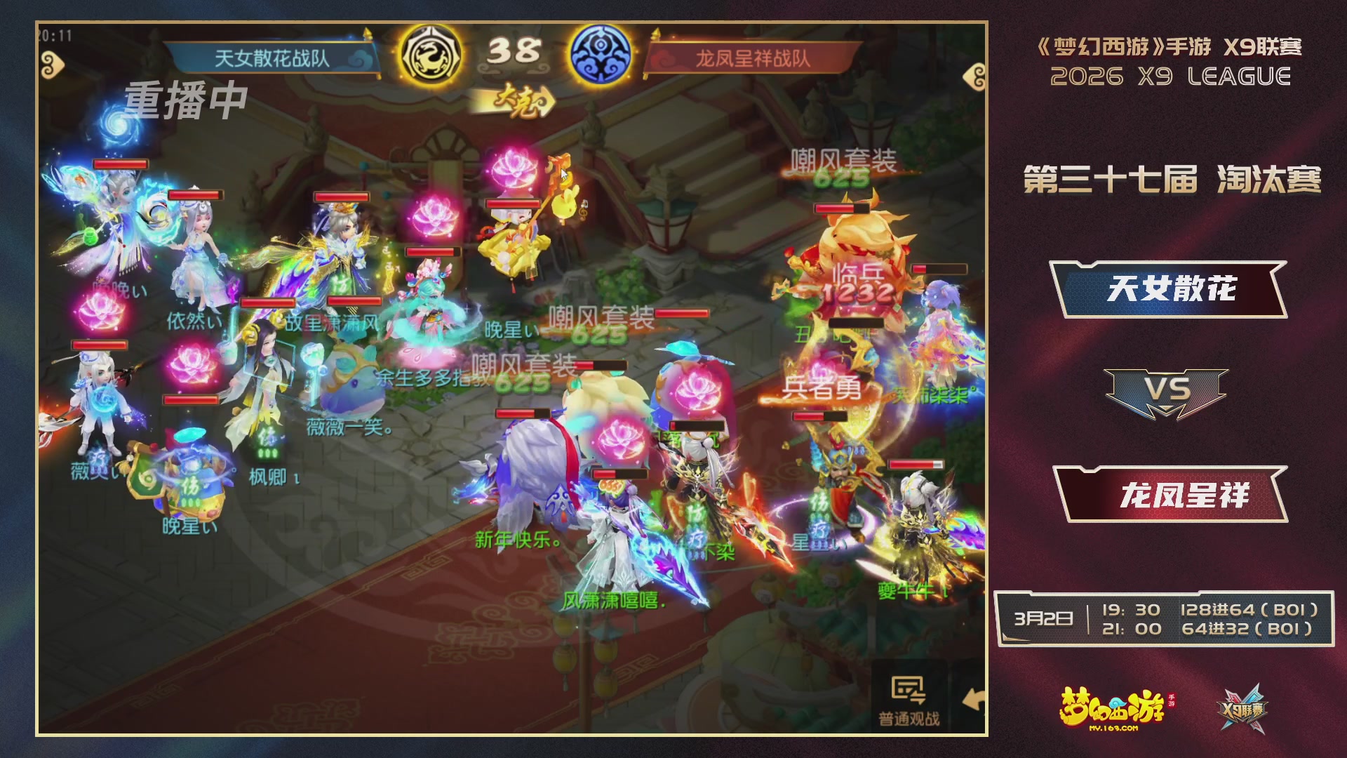 第37届梦幻西游手游X9联赛