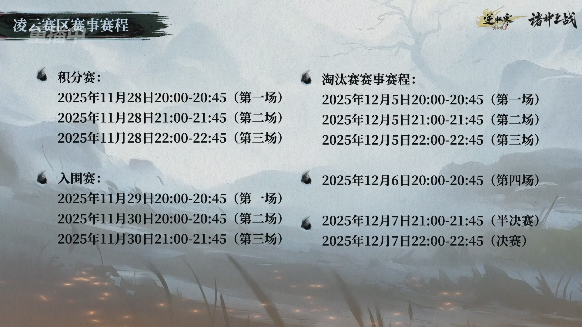 【重播】逆水寒正式服第十九届诸神之战Day3