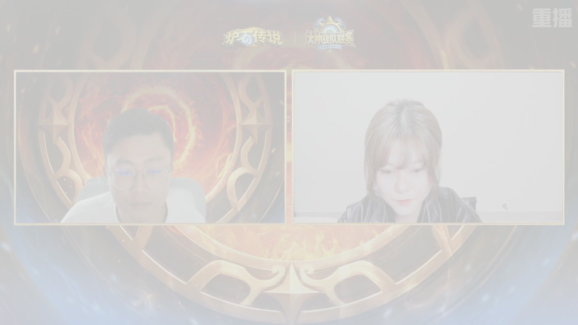 【重播】炉石传说大神战队联赛-穿越时间流版本赛Day4