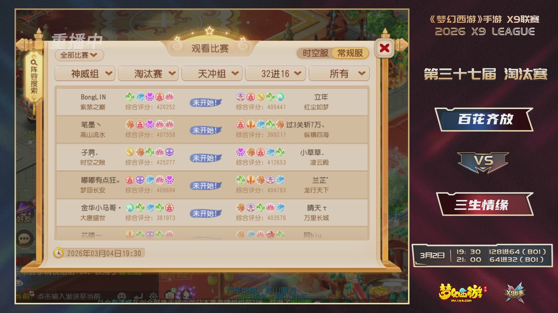 第37届梦幻西游手游X9联赛