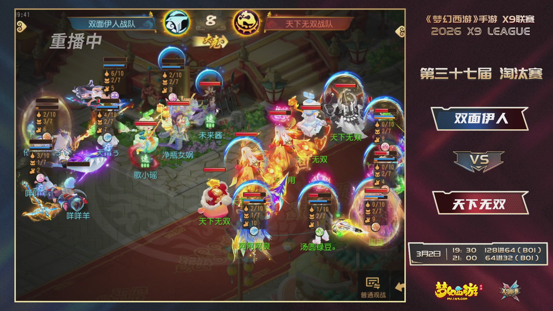 第37届梦幻西游手游X9联赛