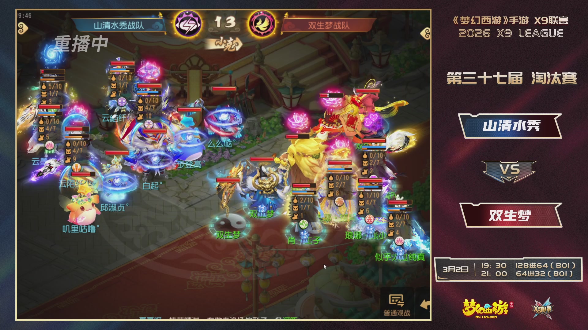 第37届梦幻西游手游X9联赛