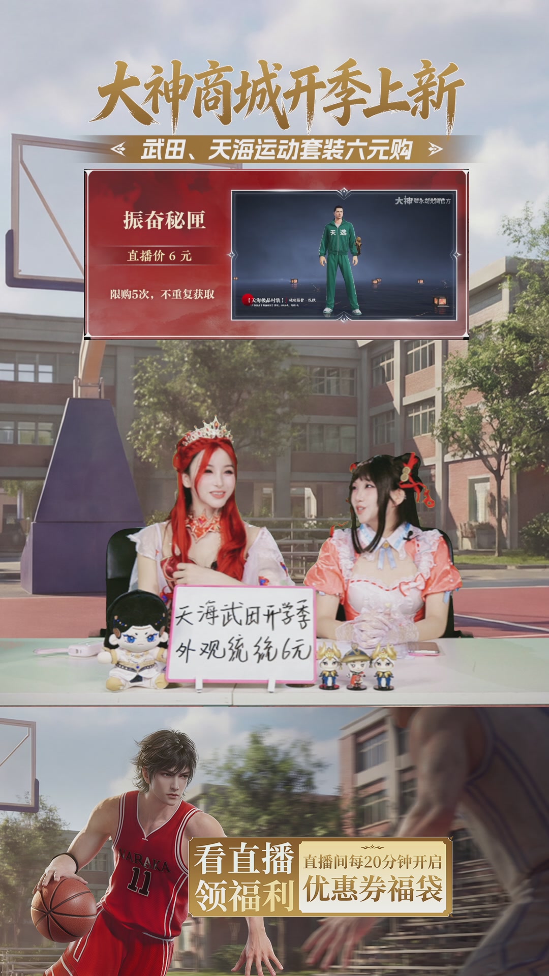 天海武田开学季外观统统6元