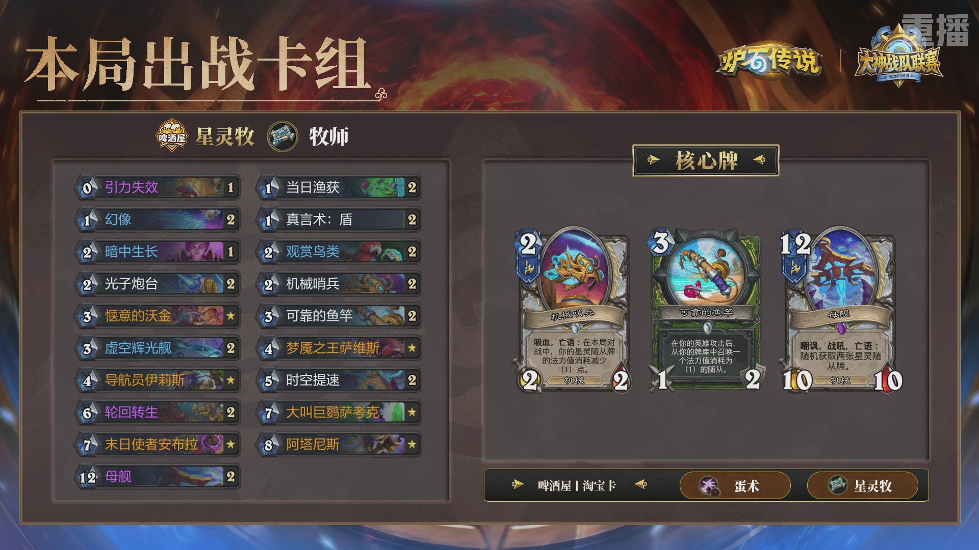 【重播】炉石传说大神战队联赛-穿越时间流版本赛Day4