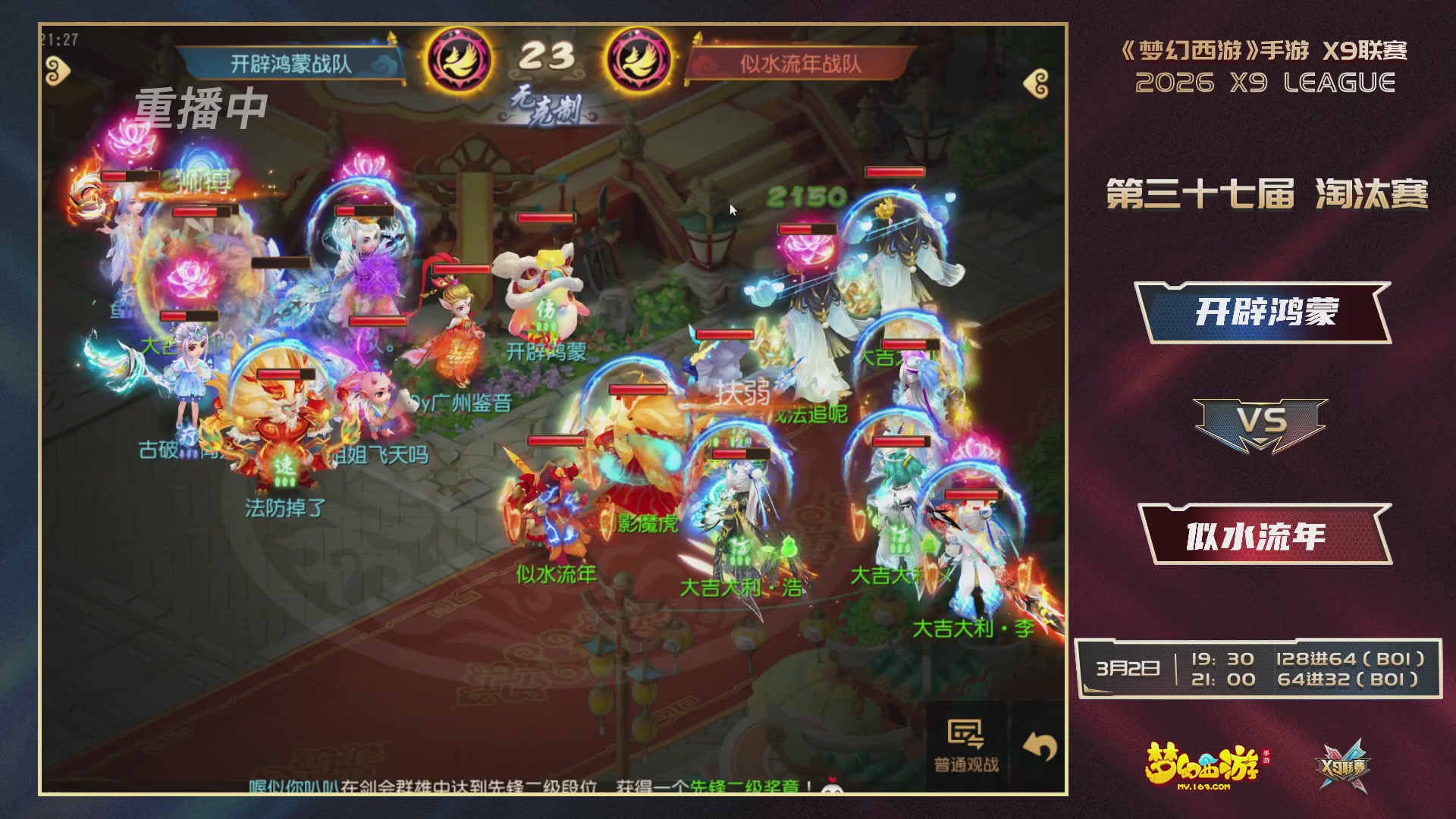 第37届梦幻西游手游X9联赛