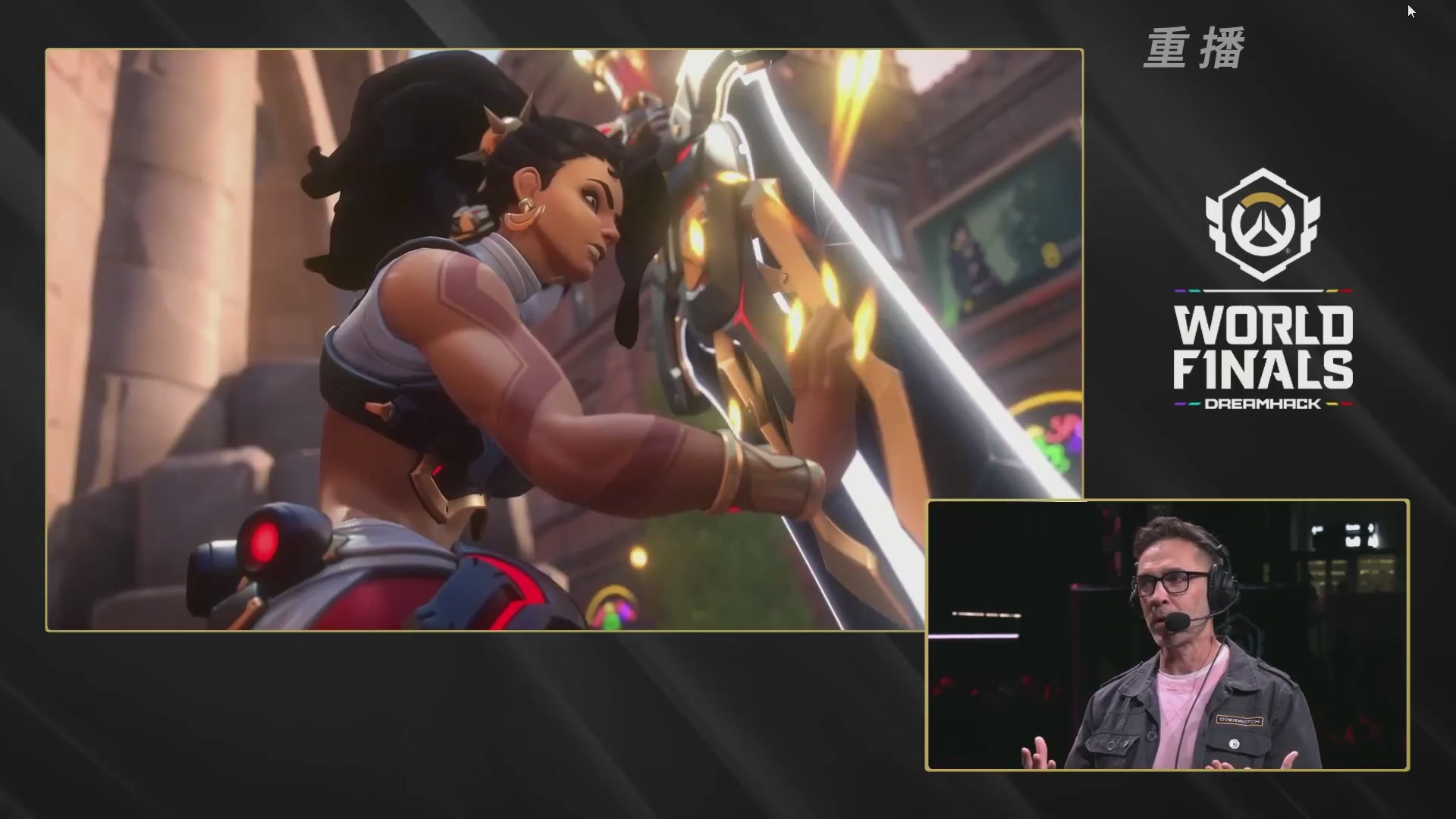 【重播】2025守望先锋全球总决赛 DAY5