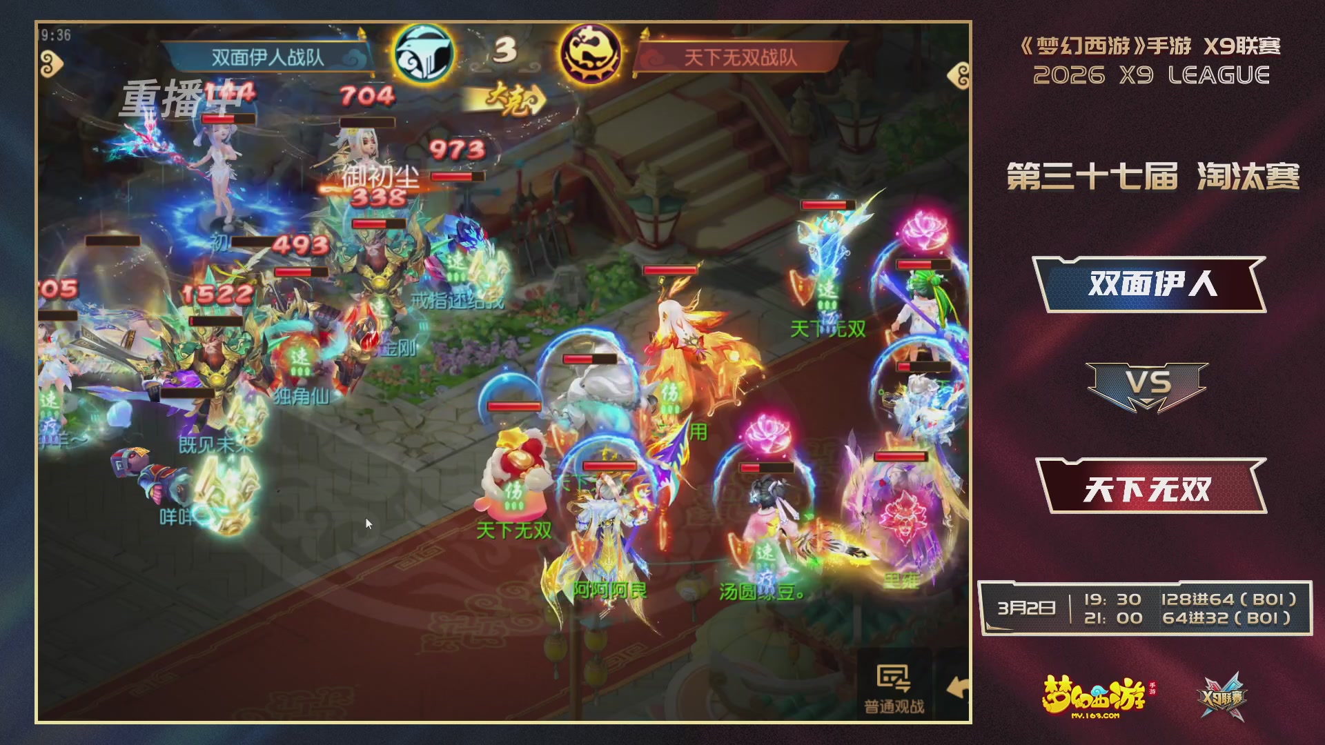 第37届梦幻西游手游X9联赛