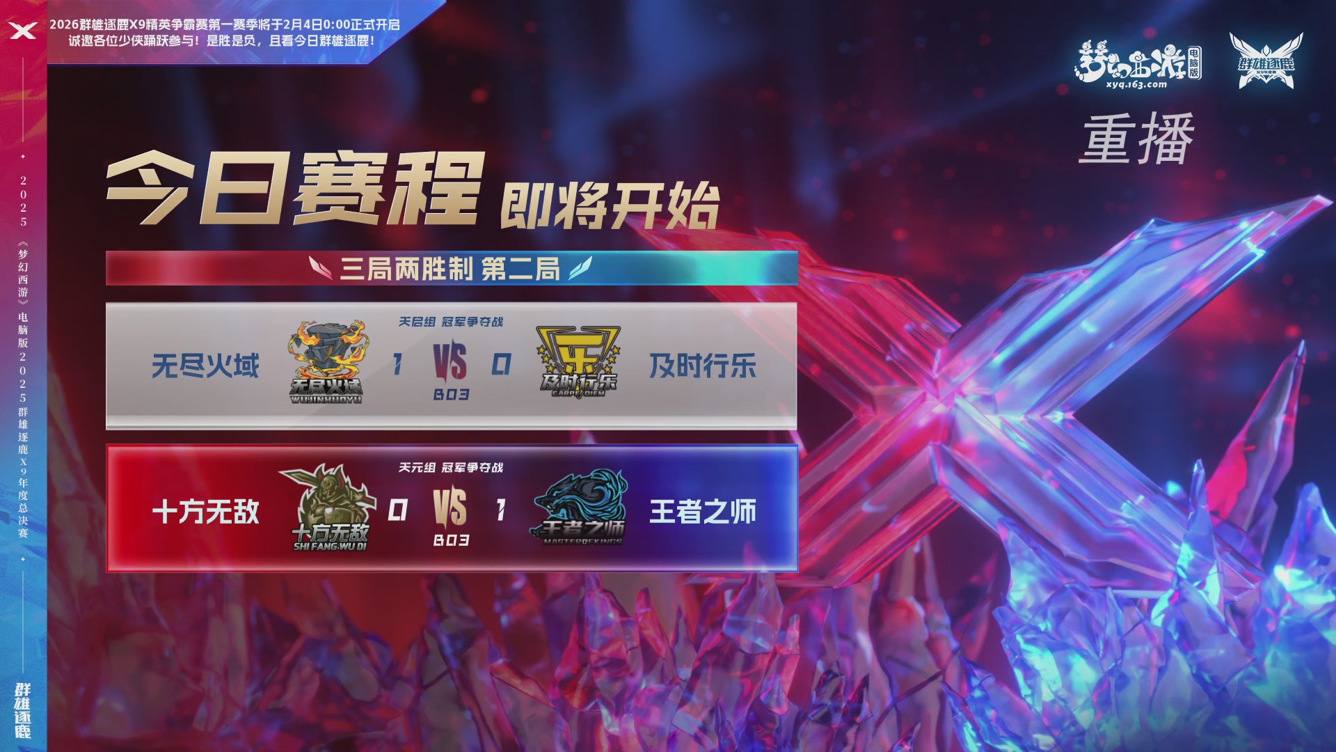 【重播】2025群雄逐鹿X9年度总决赛