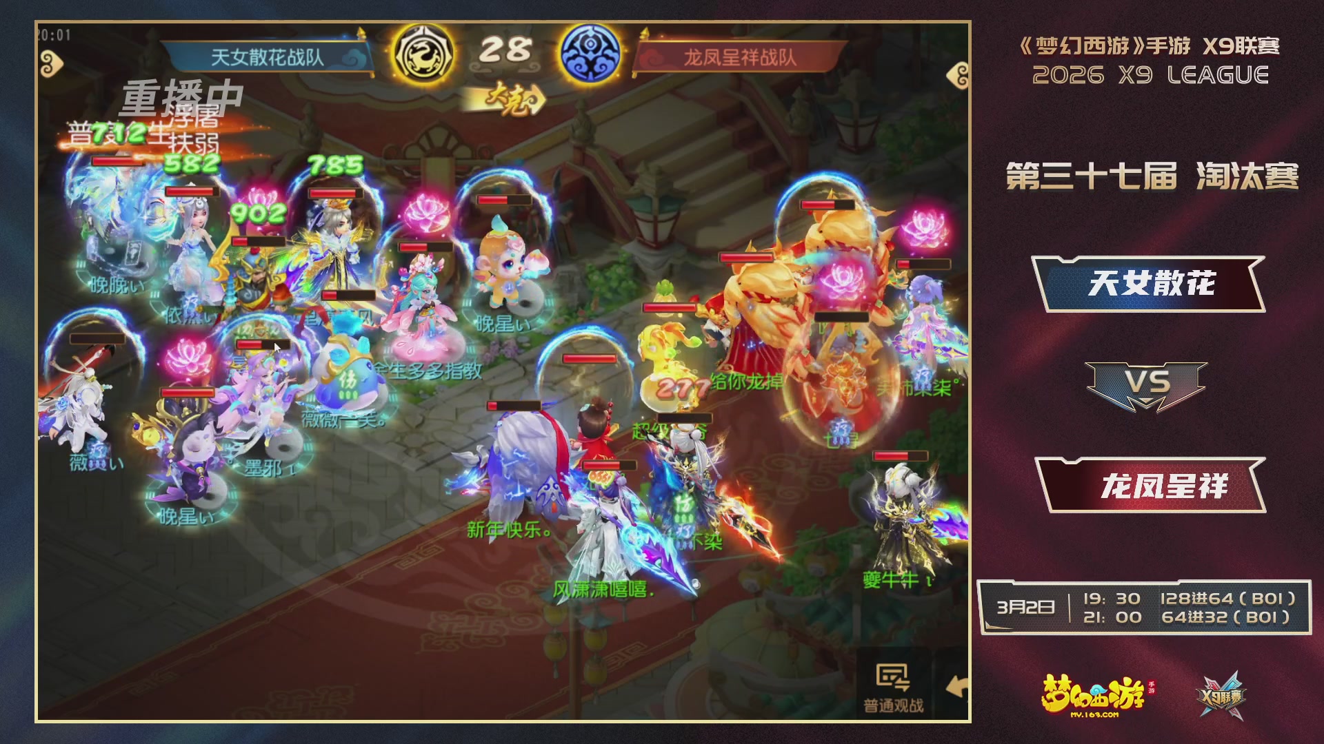 第37届梦幻西游手游X9联赛