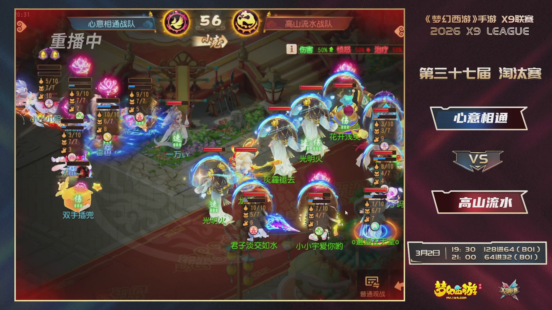 第37届梦幻西游手游X9联赛