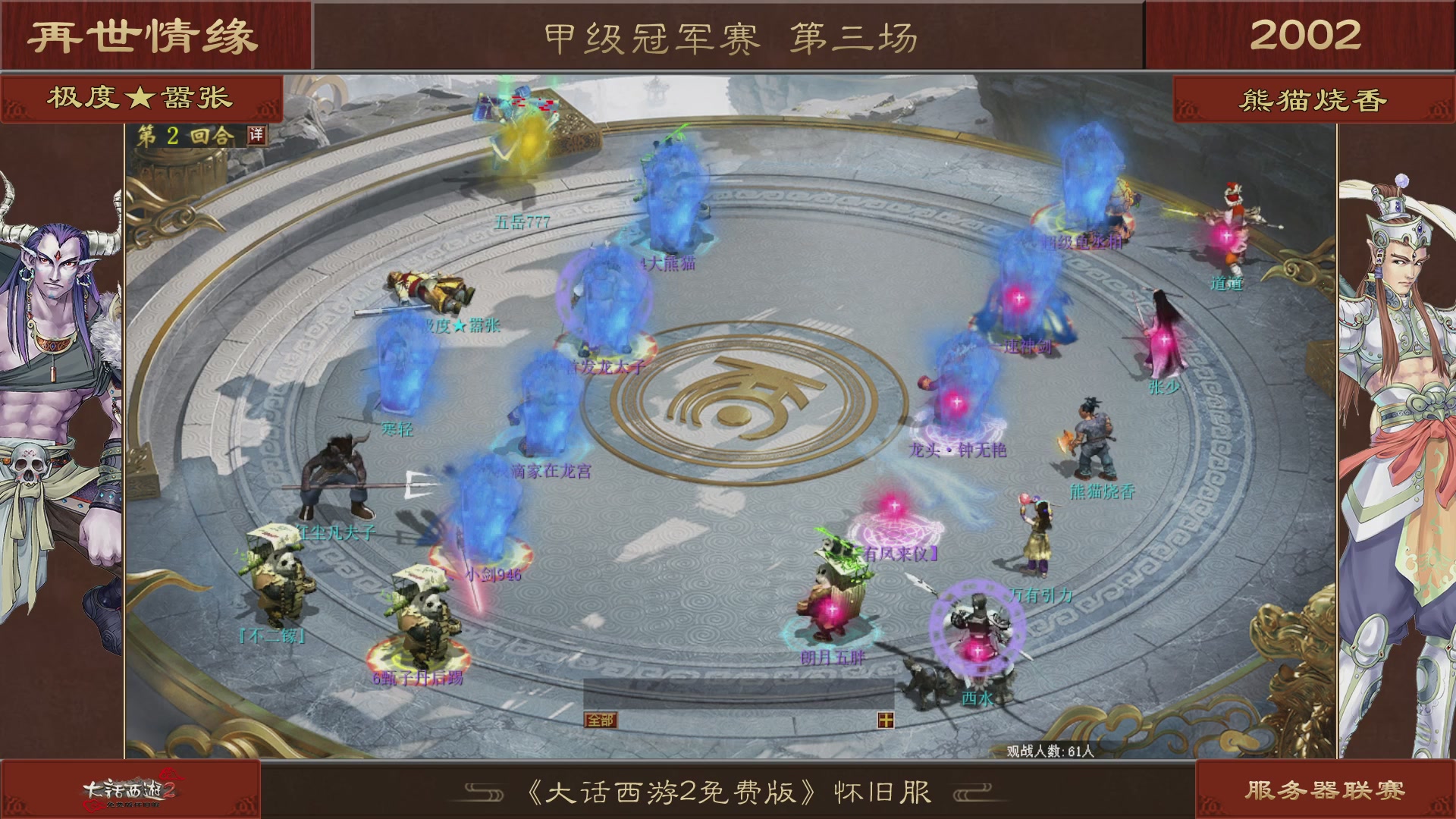 【重播】《大话西游2免费版》怀旧服 第五届服务器联赛