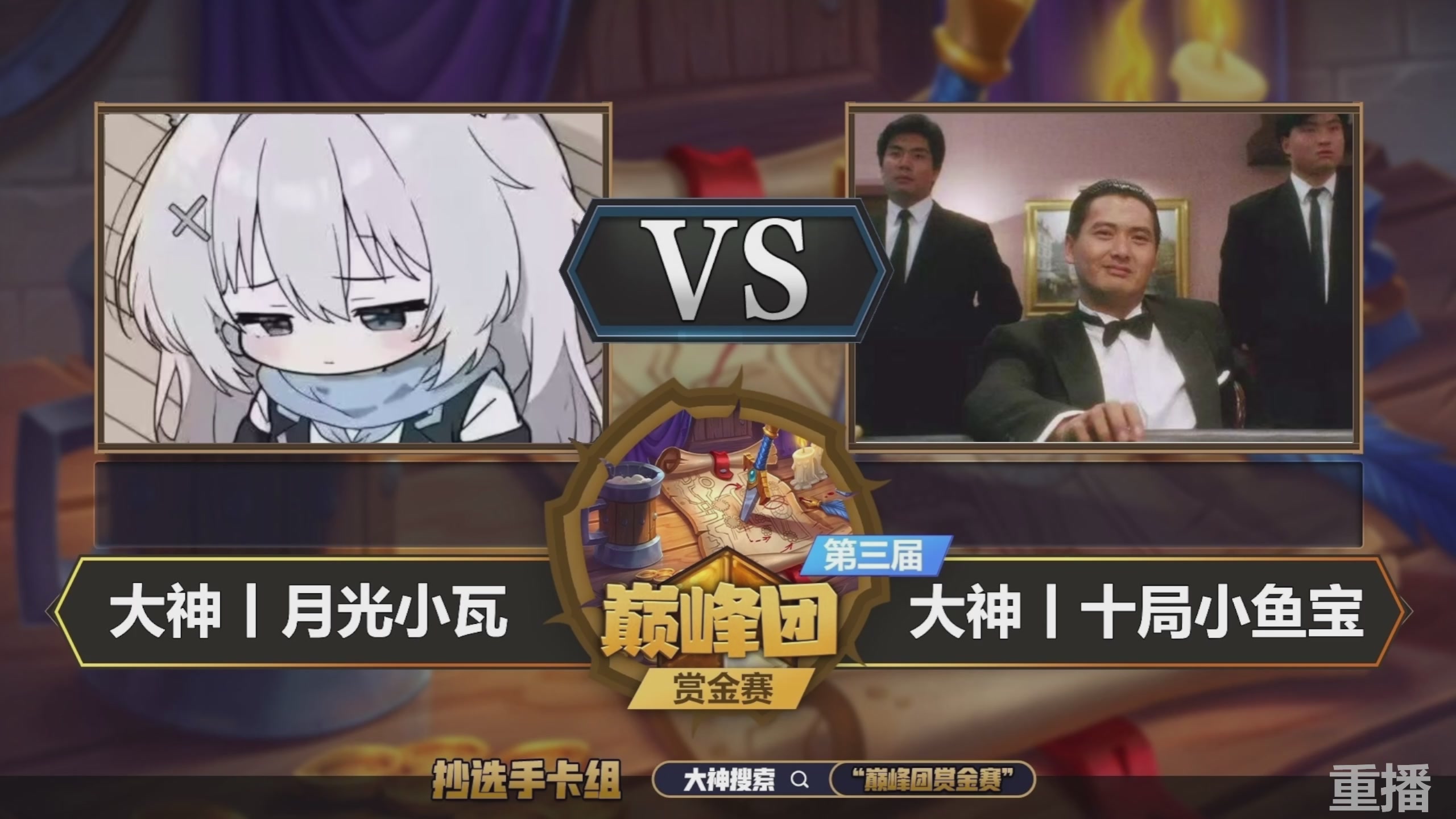 巅峰团赏金赛S3 回放