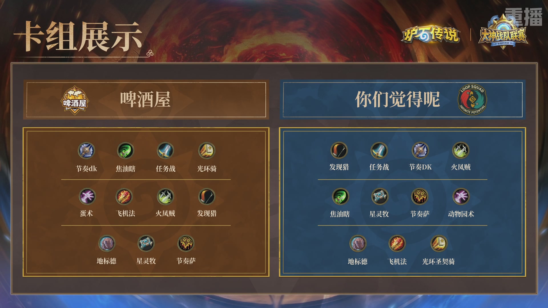 【重播】炉石传说大神战队联赛-穿越时间流版本赛Day4